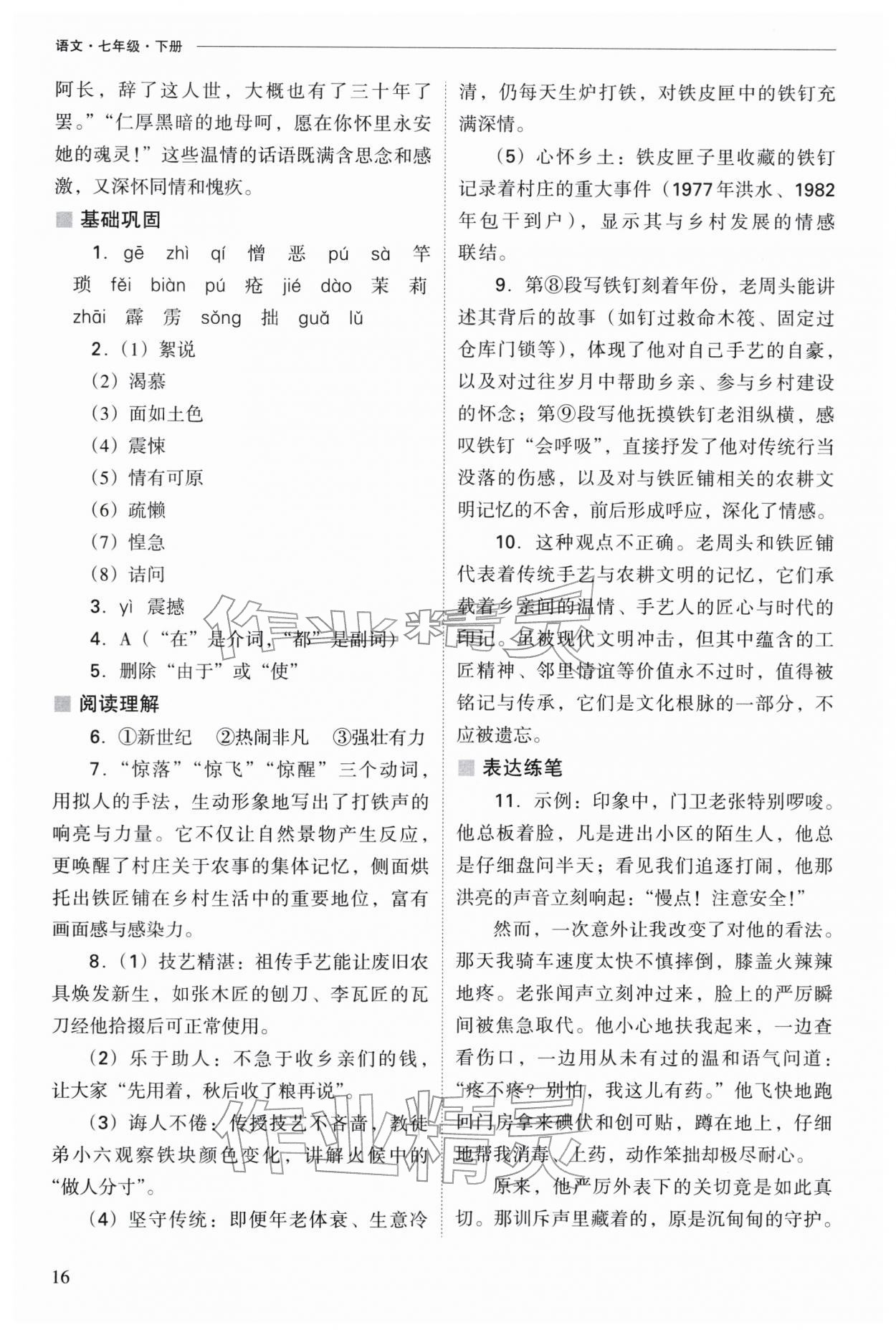 2026年新课程问题解决导学方案七年级语文下册人教版&nbsp;参考答案第16页