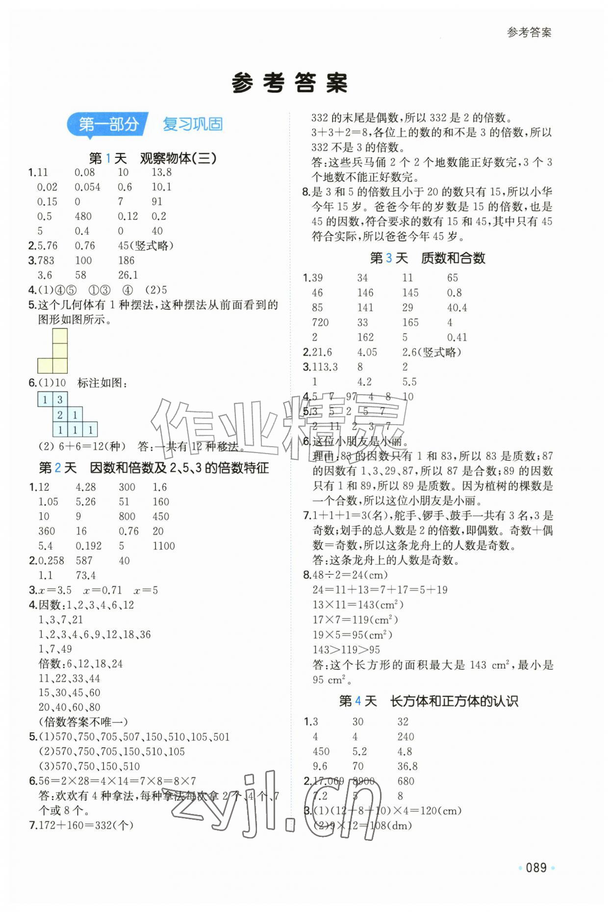 2026年一本暑假计算加应用题五年级数学人教版&nbsp;第1页