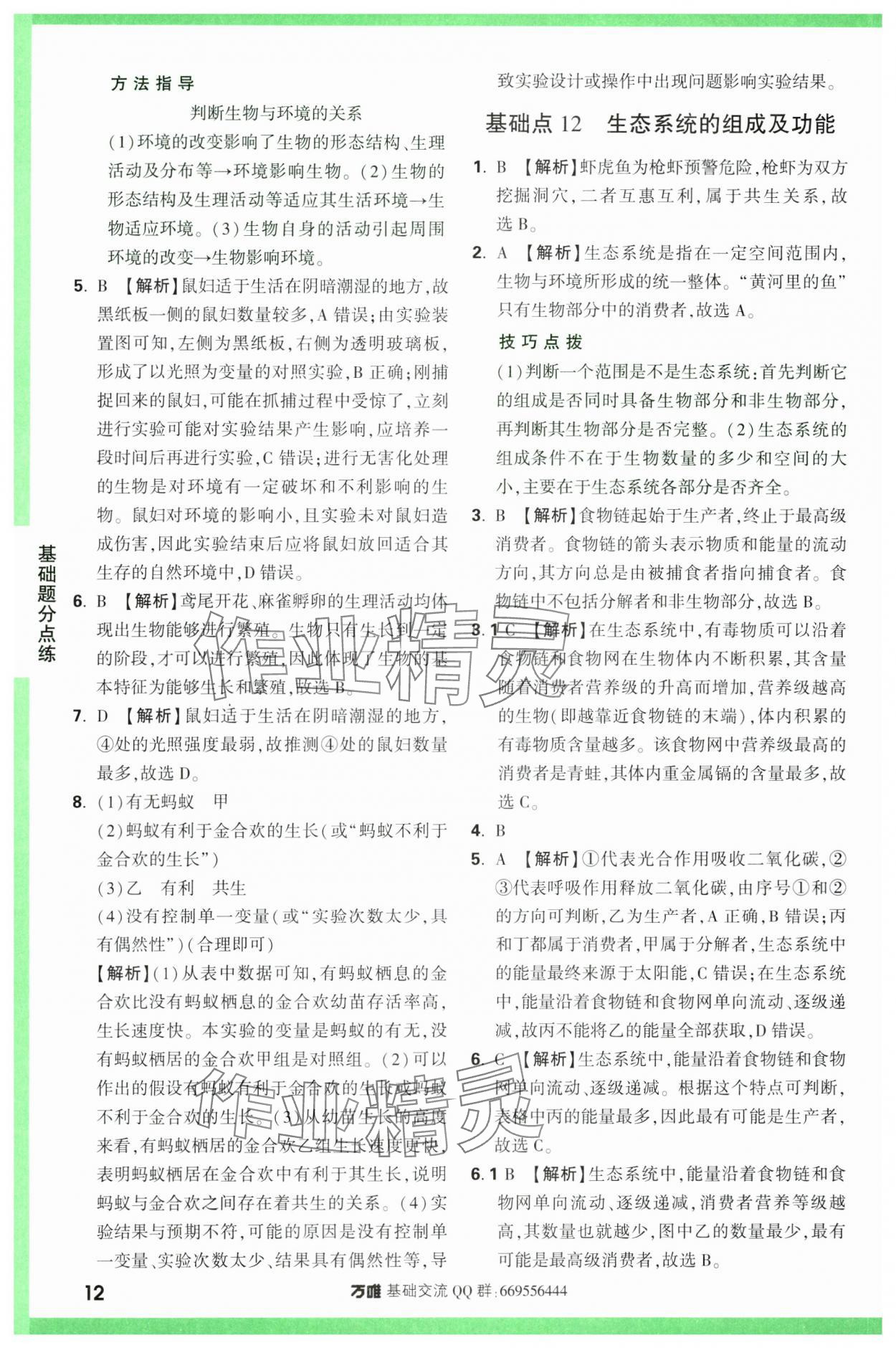 2024年萬(wàn)唯中考基礎(chǔ)題生物 第12頁(yè)