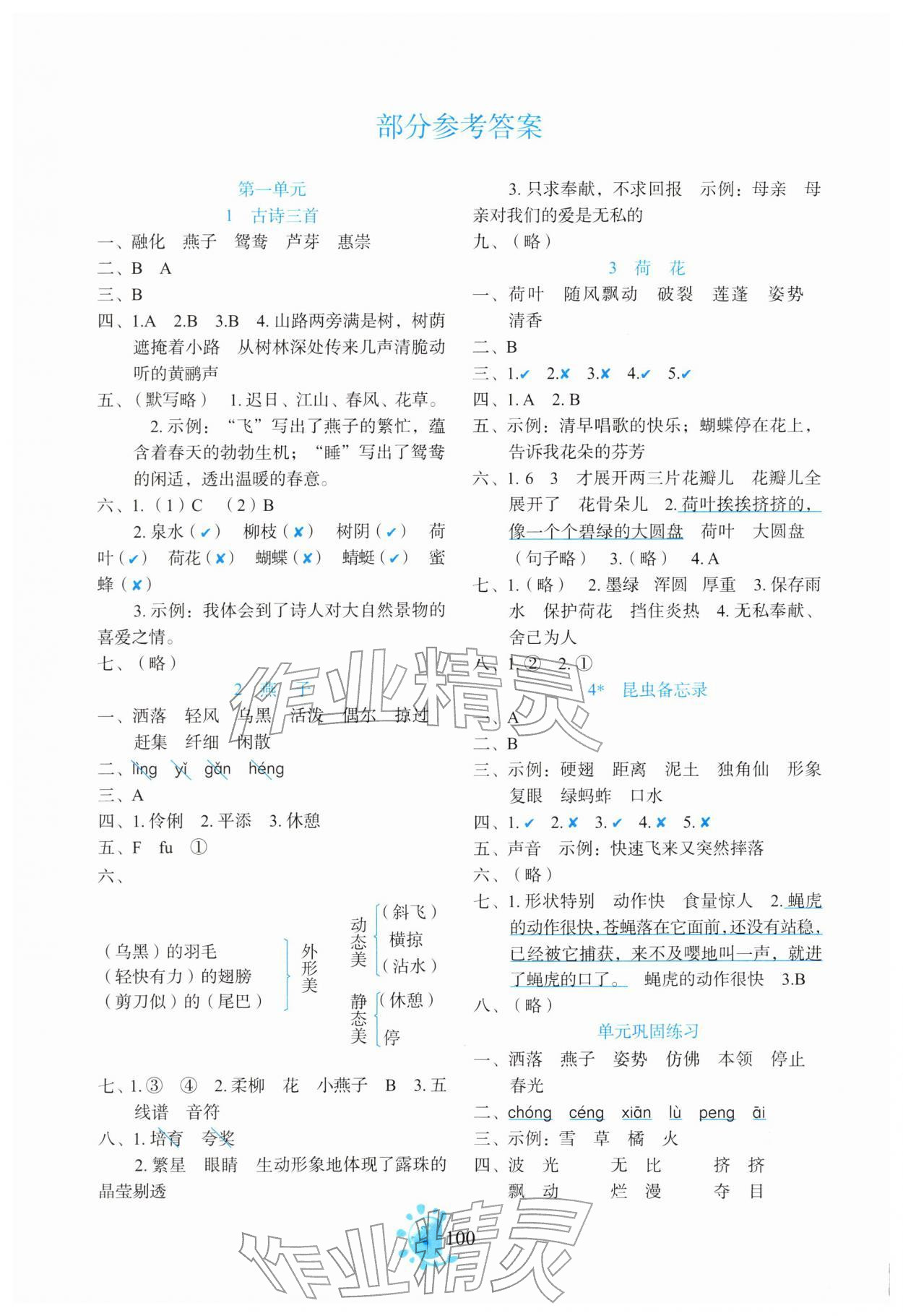 2026年语文同步学与练三年级下册人教版&nbsp;参考答案第1页