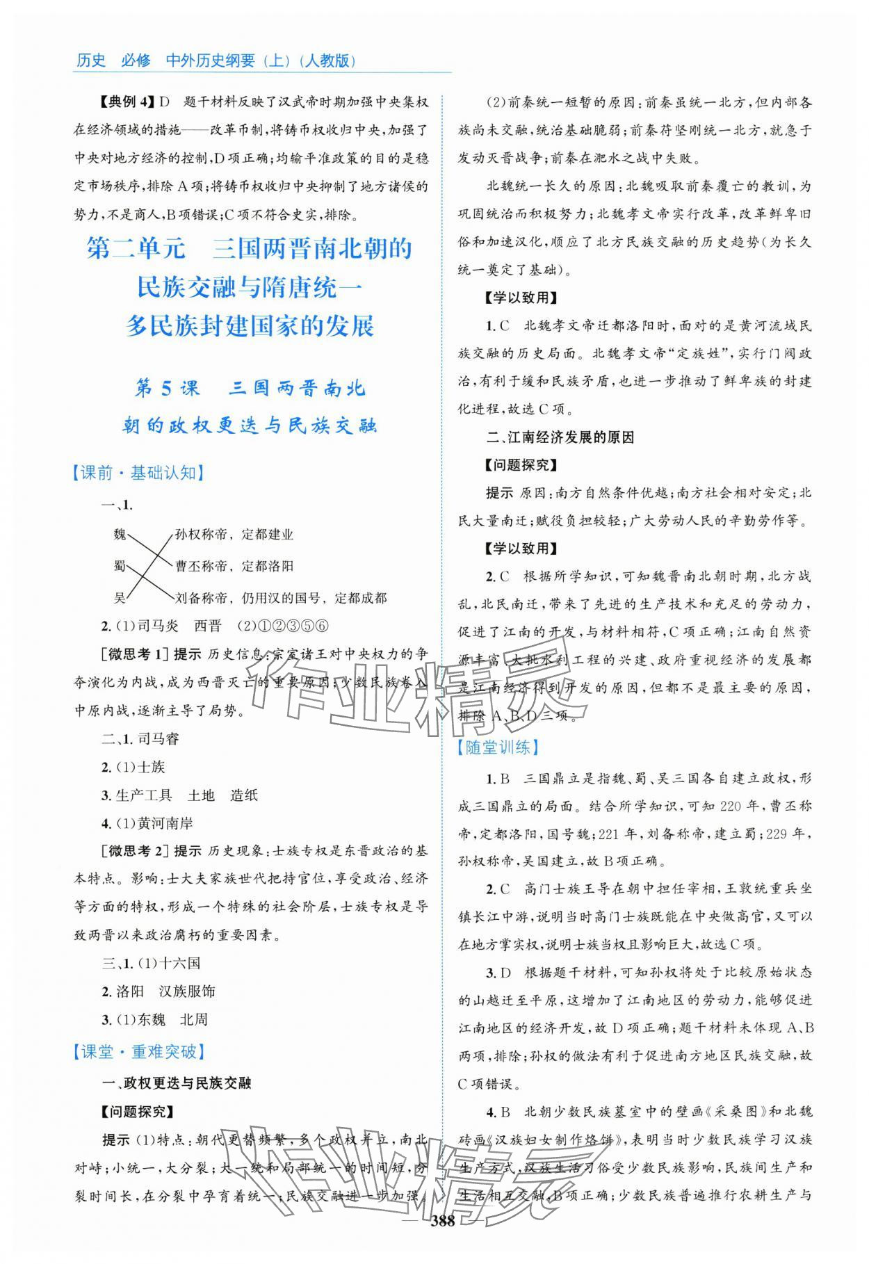 2024年優(yōu)佳學案高中歷史必修上冊人教版 參考答案第6頁