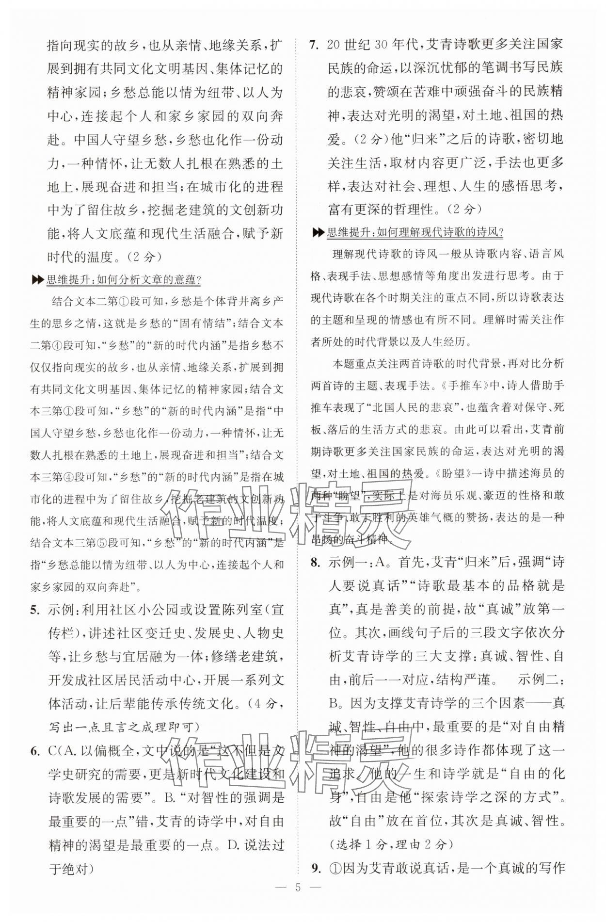 2025年小题狂做九年级语文上册人教版巅峰版 第5页