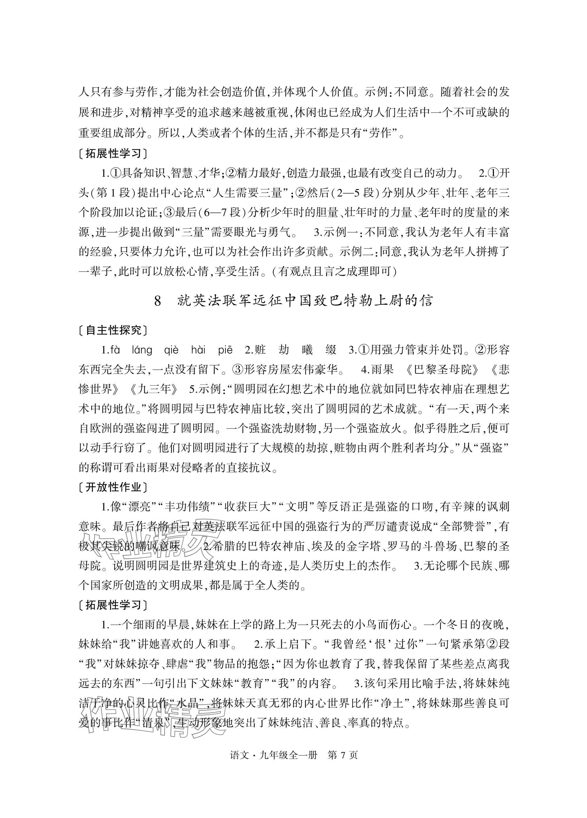 2025年自主学习指导课程与测试九年级语文全一册人教版&nbsp;参考答案第7页