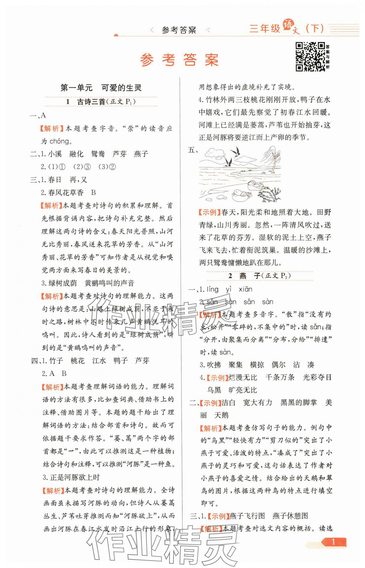 2025年教材全練三年級(jí)語(yǔ)文下冊(cè)人教版天津?qū)０?nbsp;第1頁(yè)