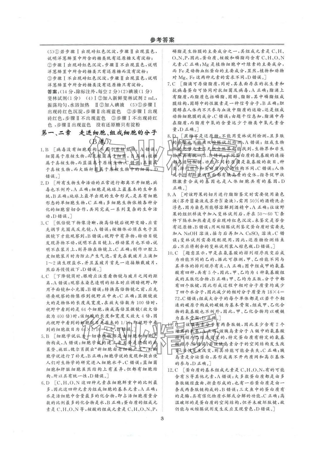 2024年創(chuàng)新教程最新試題精選陽光出版社高中生物必修1人教版 第3頁