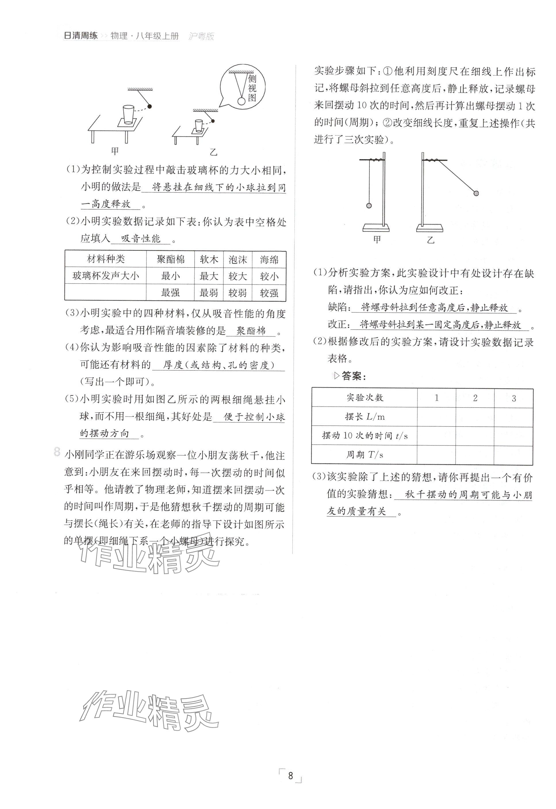 2024年日清周练八年级物理上册沪粤版 参考答案第8页