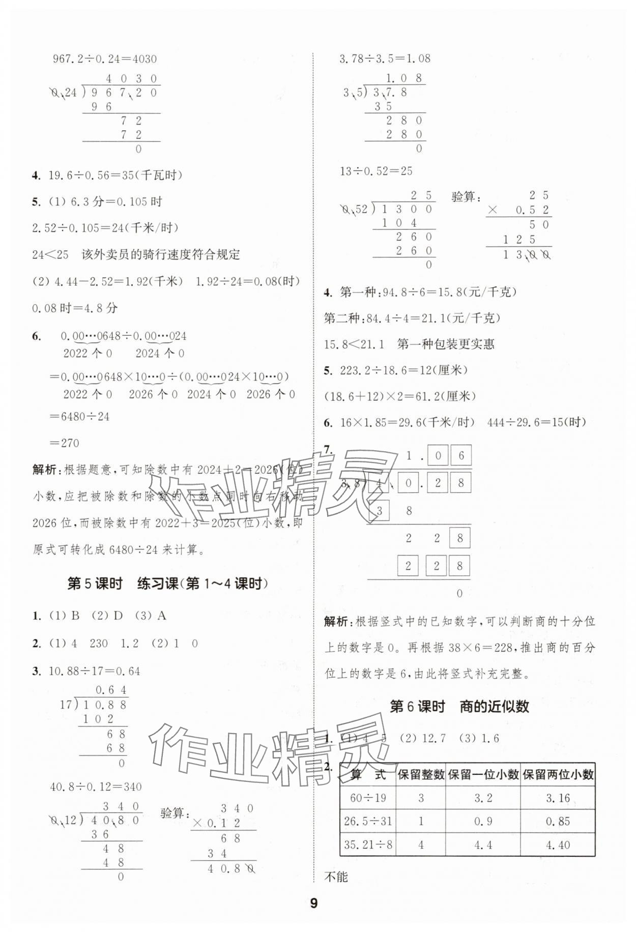 2025年通城學(xué)典課時(shí)作業(yè)本五年級(jí)數(shù)學(xué)上冊人教版浙江專版 第9頁