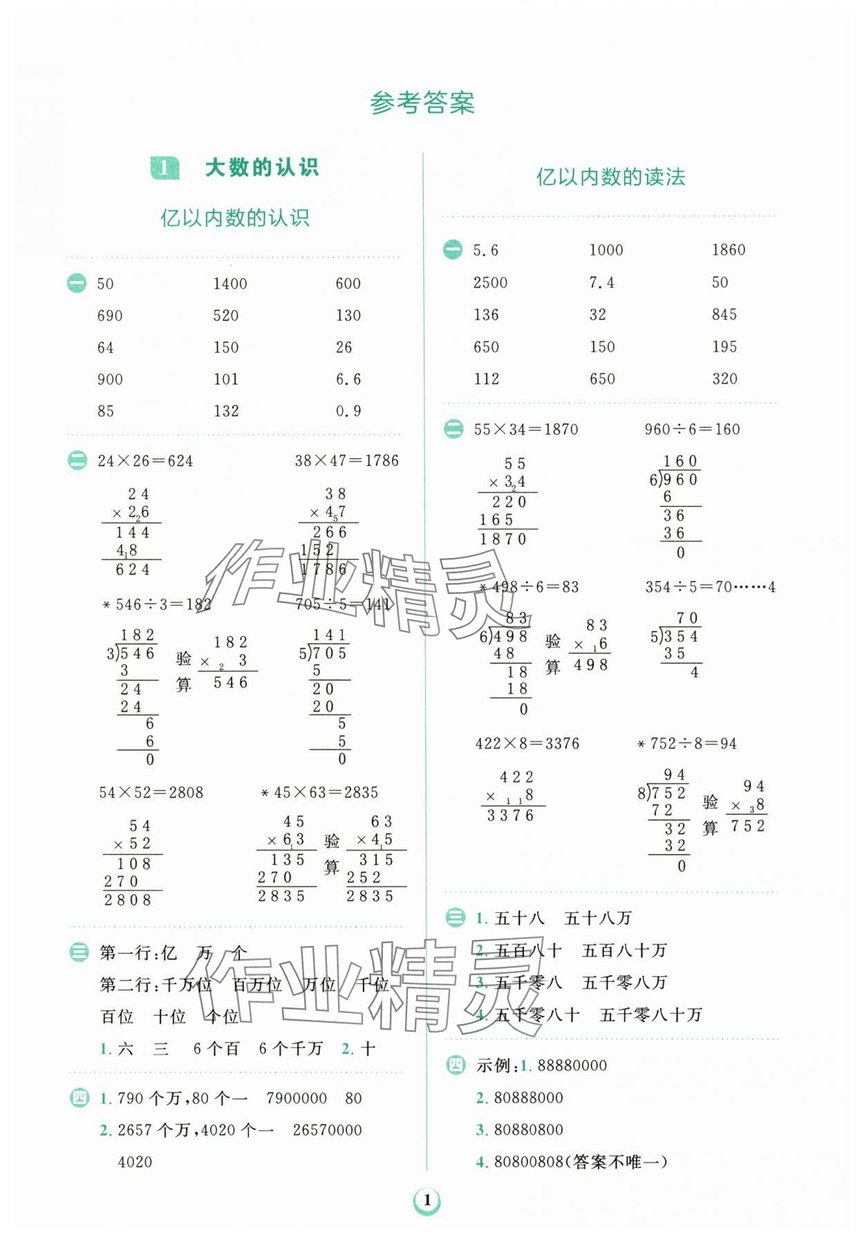 2024年金牛耳計算天天練四年級數(shù)學上冊人教版 第1頁