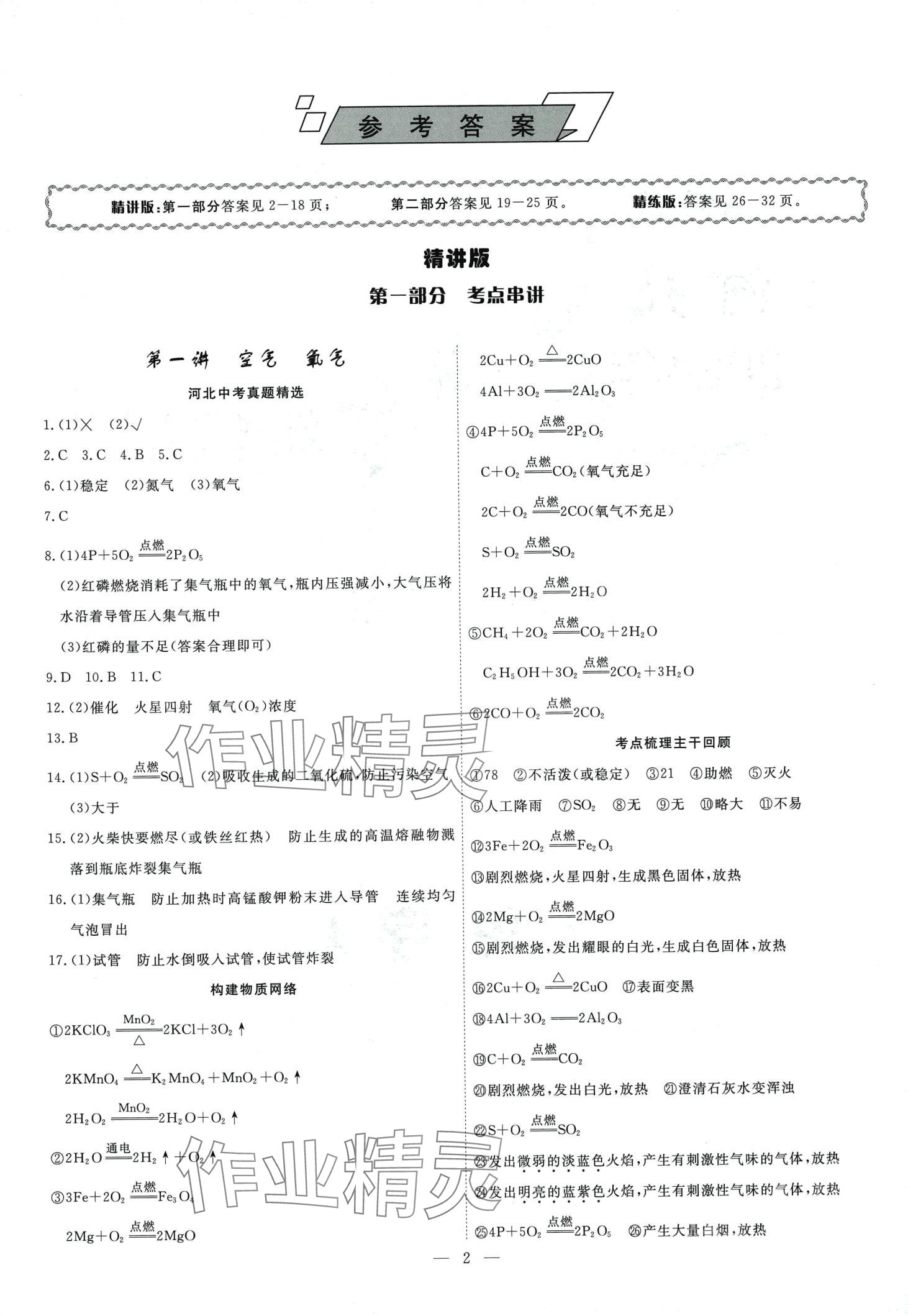 2024年中考新航標化學河北專版 第1頁