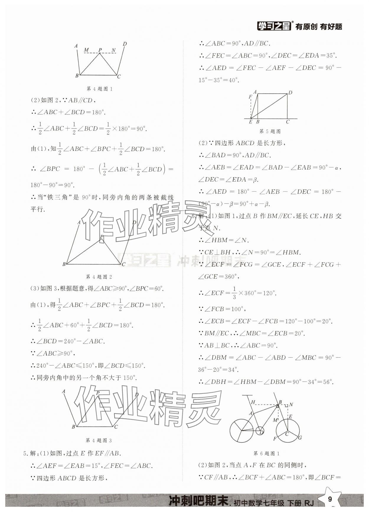 2025年冲刺吧期末七年级数学下册人教版&nbsp;第9页