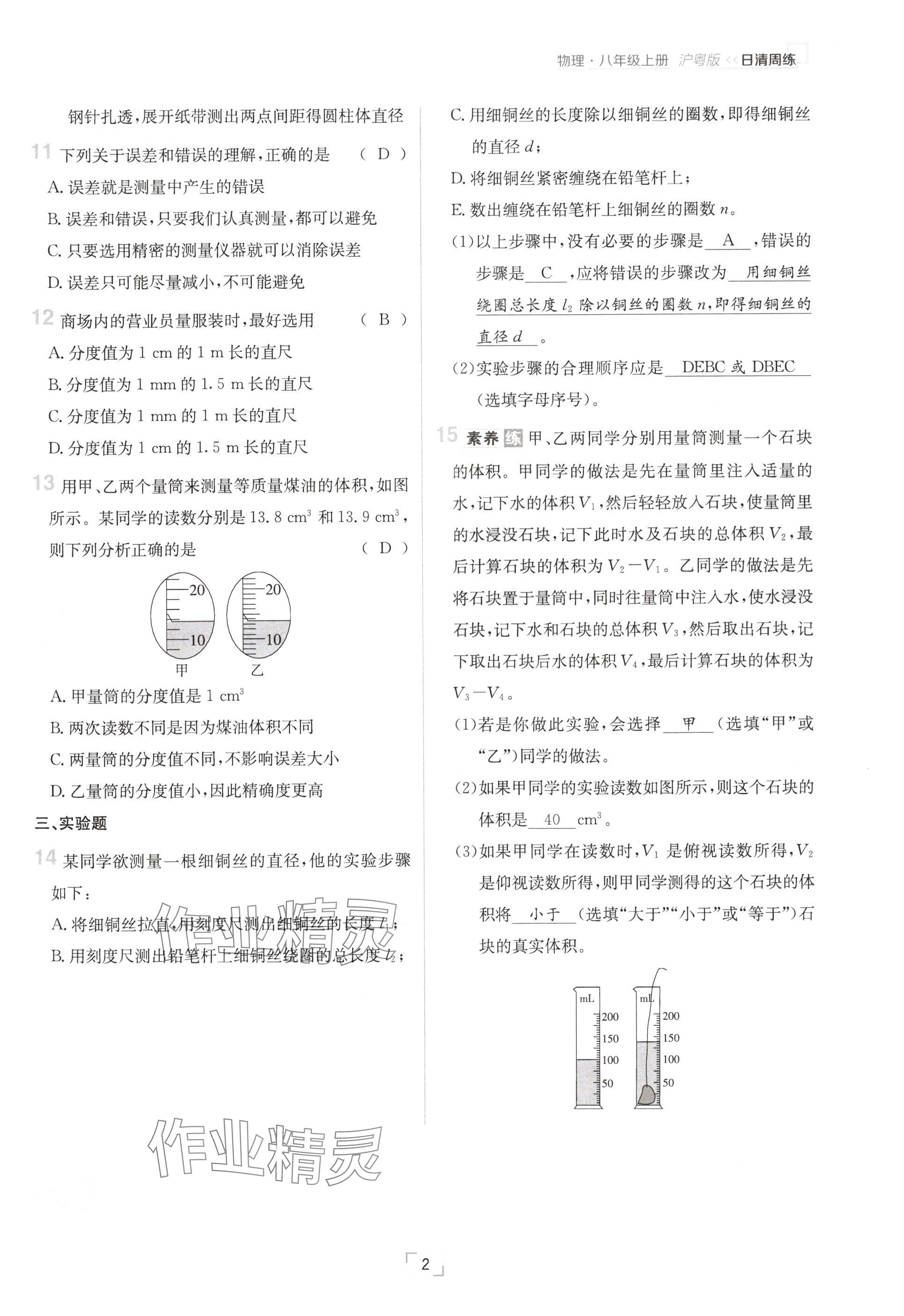 2024年日清周練八年級(jí)物理上冊(cè)滬粵版 參考答案第2頁(yè)