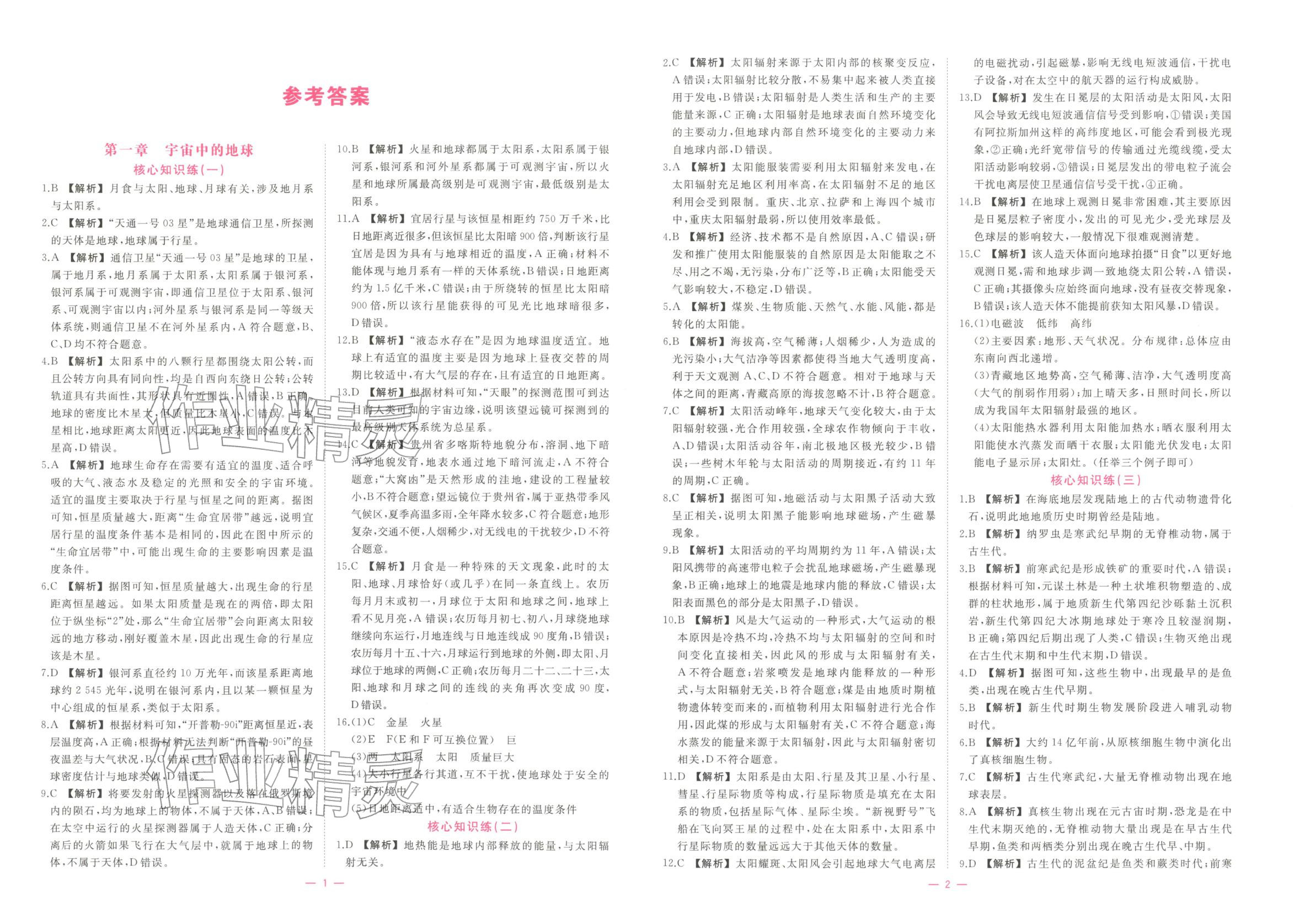 2025年全效核心素養(yǎng)測評高中地理必修第一冊浙江專版&nbsp;第1頁