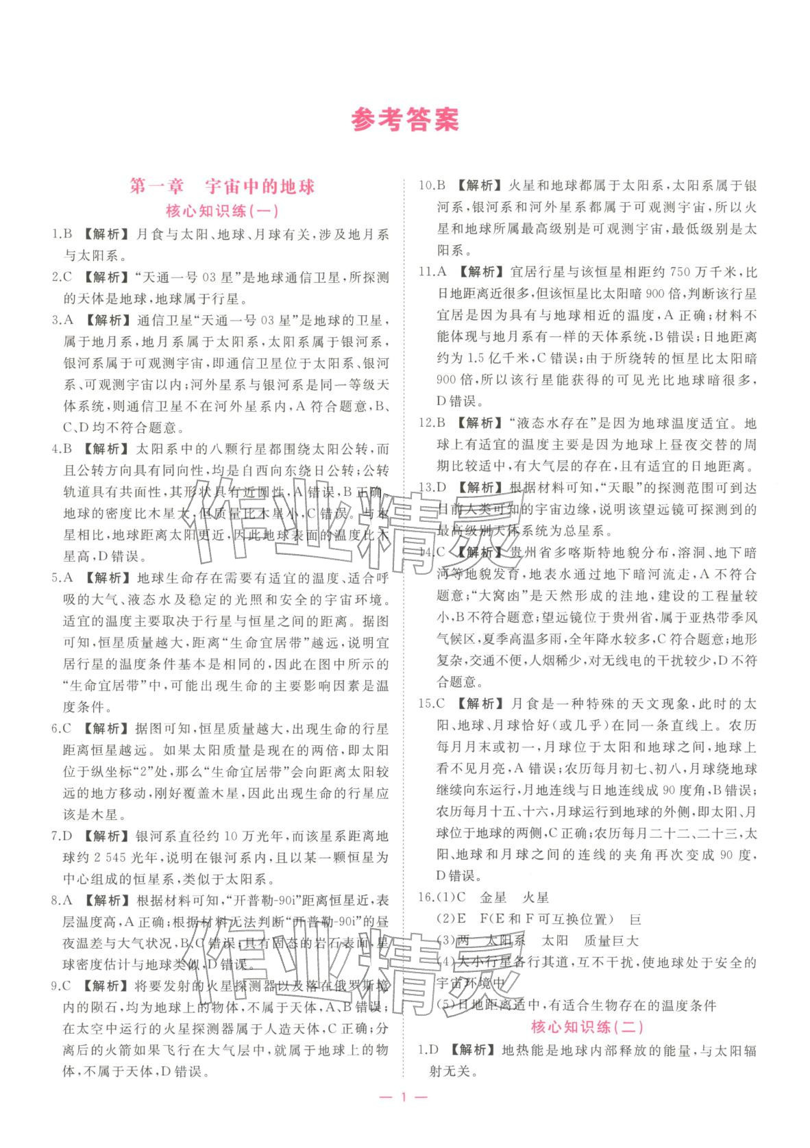 2025年全效核心素養測評高中地理必修第一冊浙江專版&nbsp;第1頁