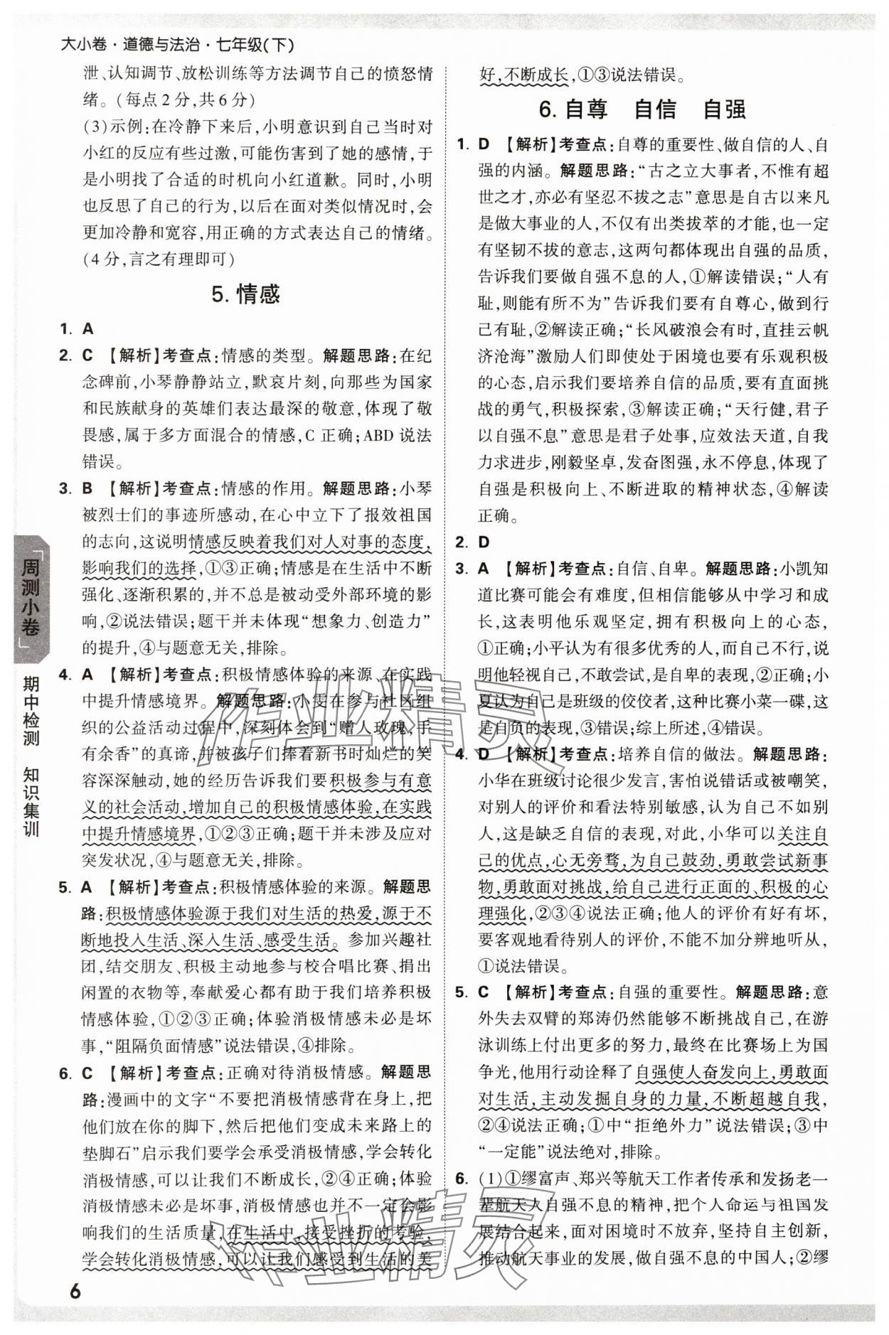 2025年萬唯中考大小卷七年級道德與法治下冊人教版 參考答案第6頁