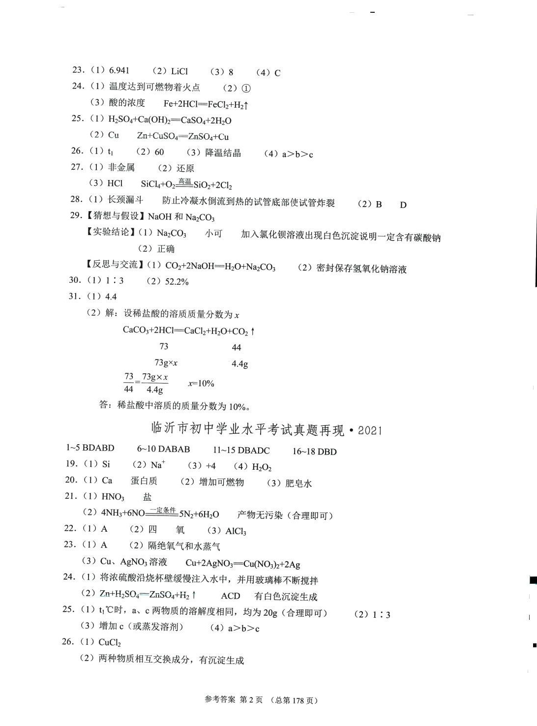 2024年中考超级模拟中考211化学临沂专版 第2页