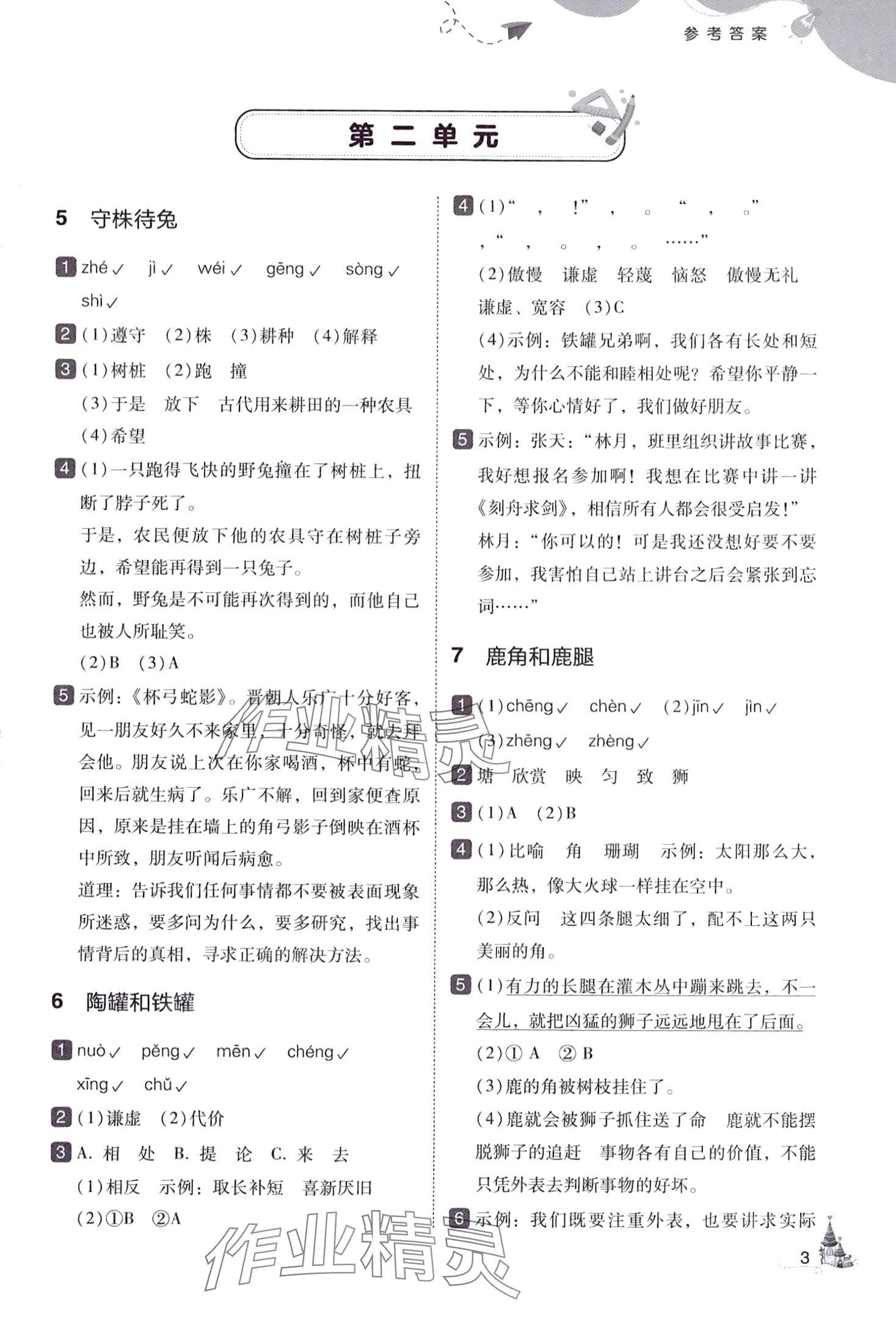 2024年北大綠卡三年級(jí)語(yǔ)文下冊(cè)人教版深圳專(zhuān)版 參考答案第3頁(yè)