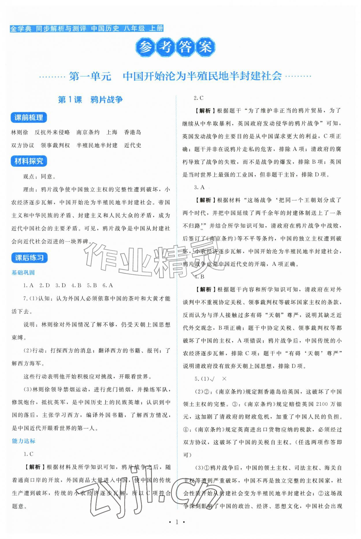 2026年金学典同步解析与测评贵州人民出版社八年级历史上册人教版&nbsp;第1页