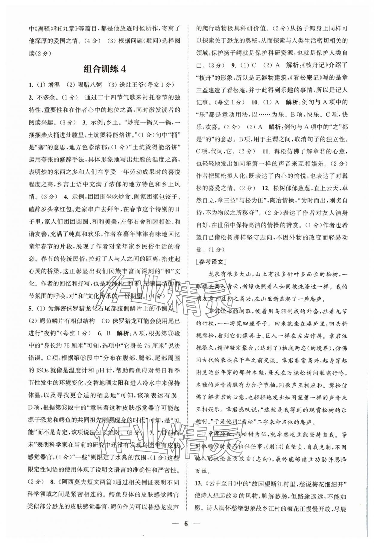 2024年通城学典初中语文阅读组合训练八年级语文下册人教版浙江专版 参考答案第6页