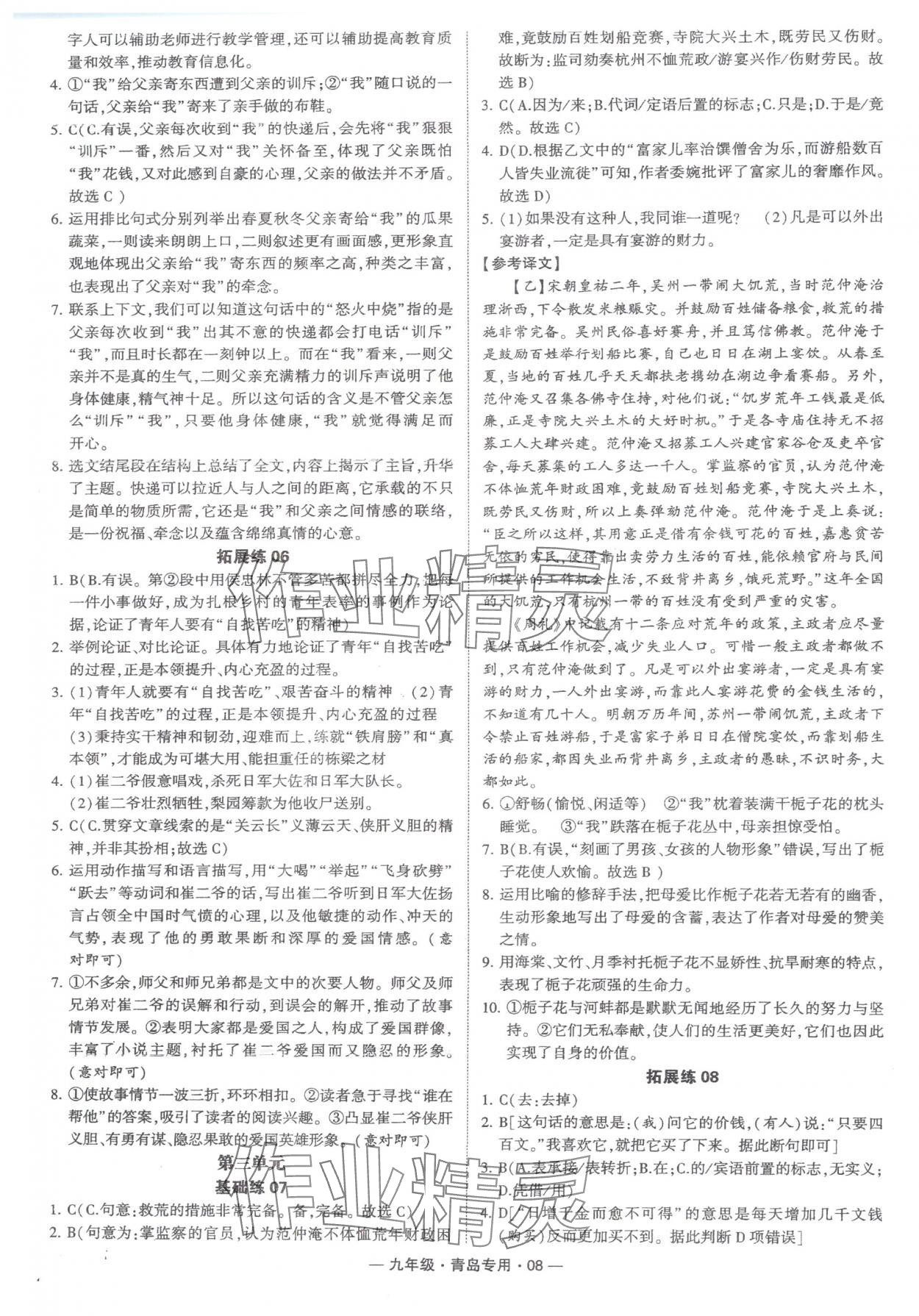 2024年學(xué)霸組合訓(xùn)練九年級語文全一冊人教版青島專版 第8頁