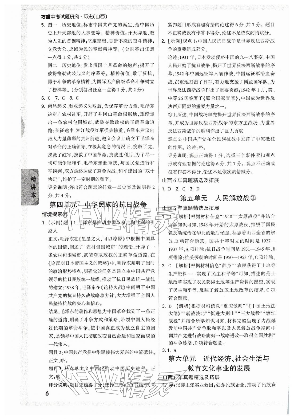 2026年万唯中考试题研究历史山西专版&nbsp;参考答案第6页