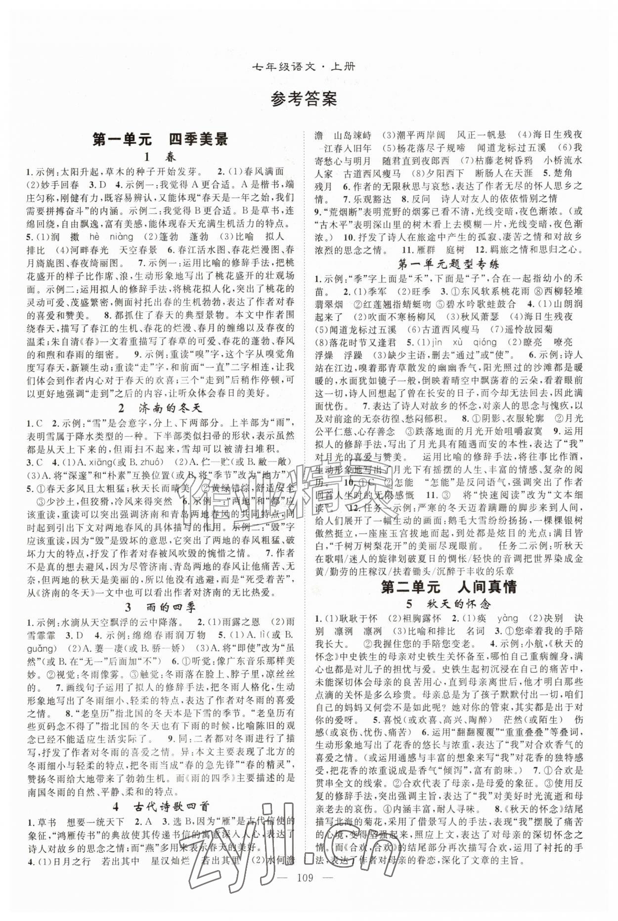 2026年优质课堂导学案七年级语文上册人教版&nbsp;参考答案第1页