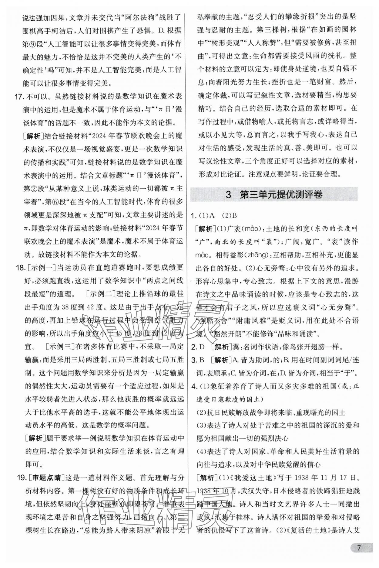 2024年實驗班提優(yōu)大考卷九年級語文上冊人教版 第7頁