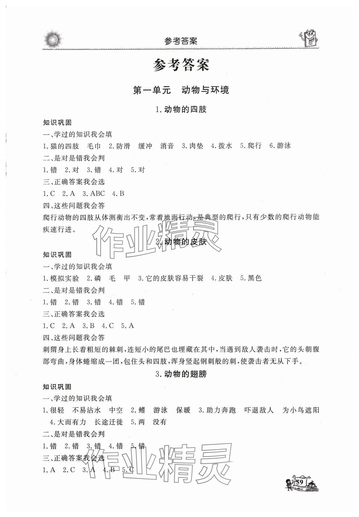 2023年名師導(dǎo)學(xué)伴你行科學(xué)同步練習(xí)三年級上冊教科版 第1頁