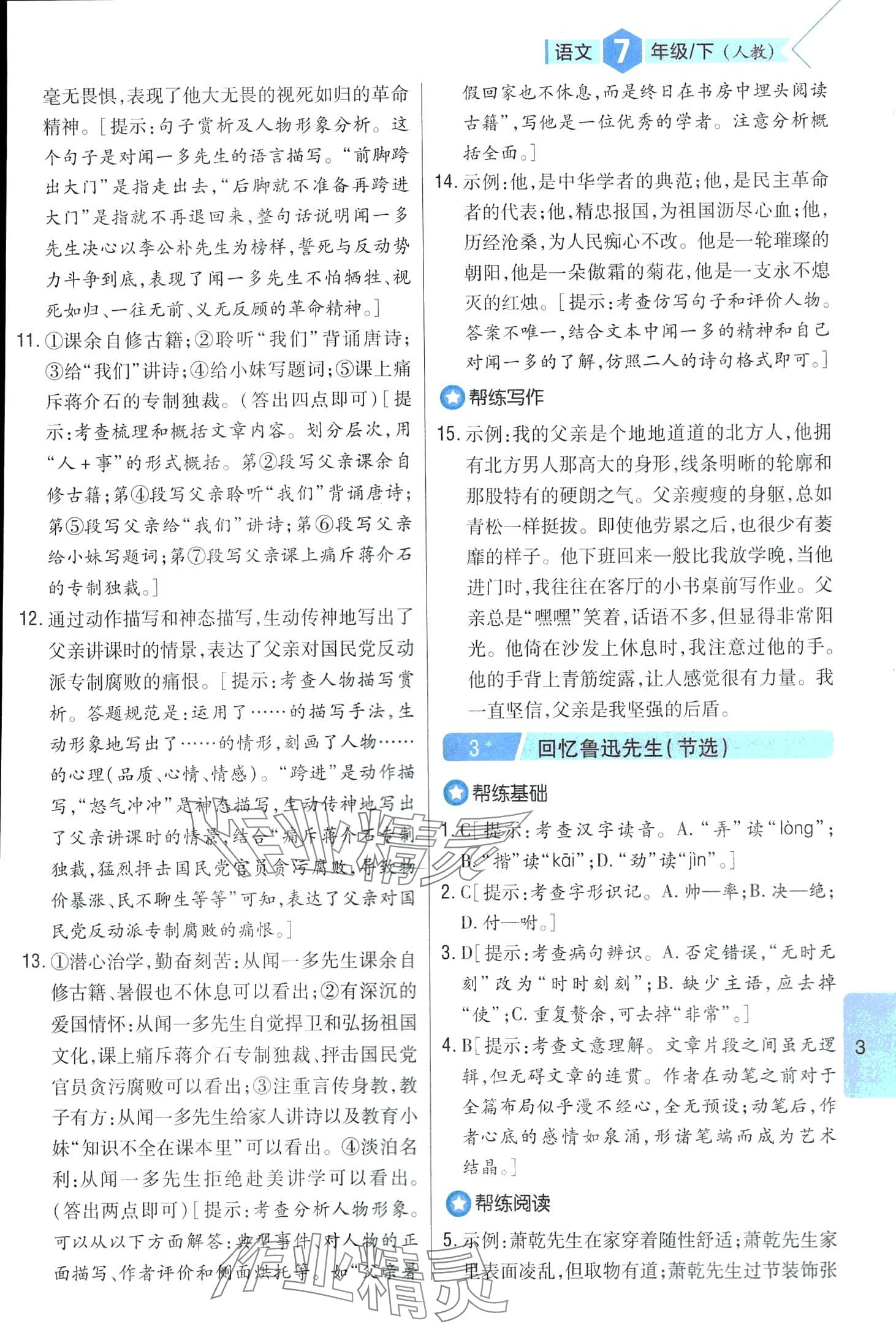 2024年題幫七年級(jí)語文下冊(cè)人教版&nbsp;第3頁