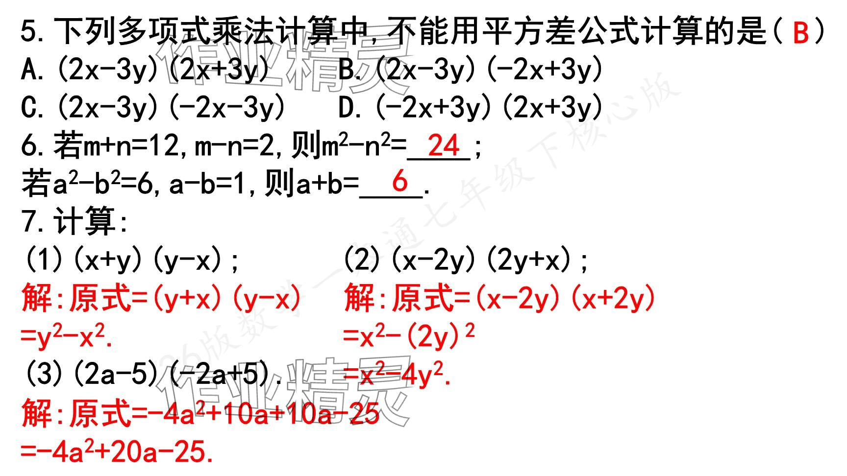 2025年一本通武漢出版社七年級(jí)數(shù)學(xué)下冊(cè)北師大版核心版 參考答案第112頁