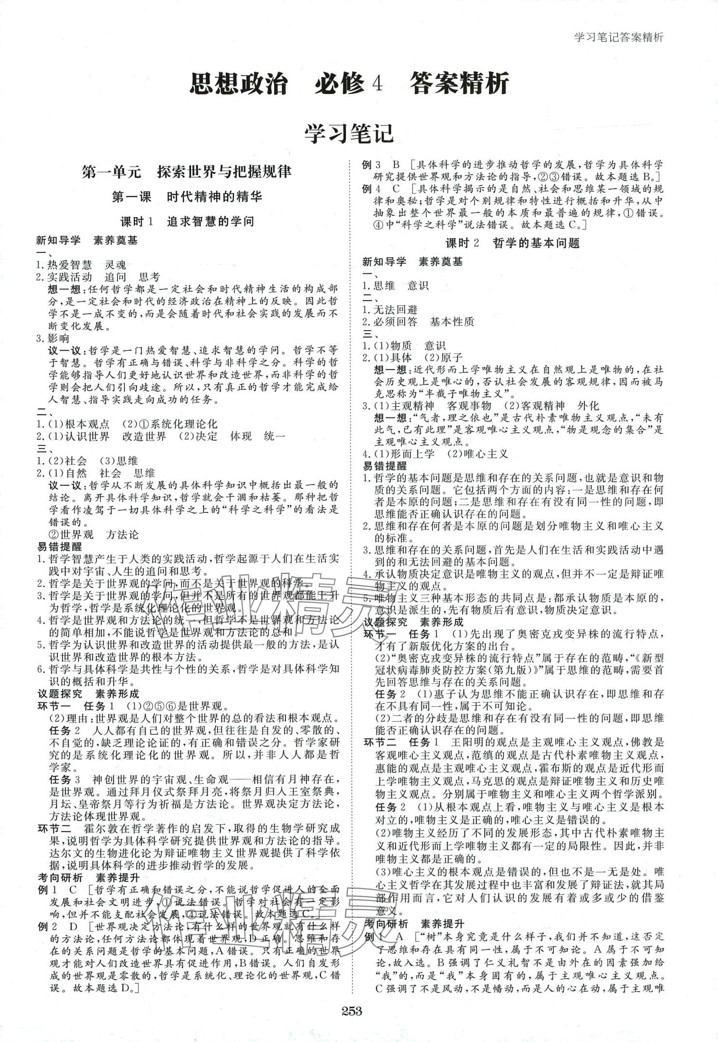 2024年步步高學(xué)習(xí)筆記高中思想政治必修4 第1頁(yè)