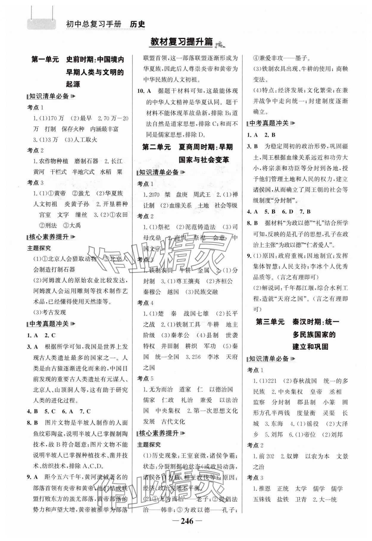 2025年初中總復習手冊山東畫報出版社歷史 參考答案第1頁