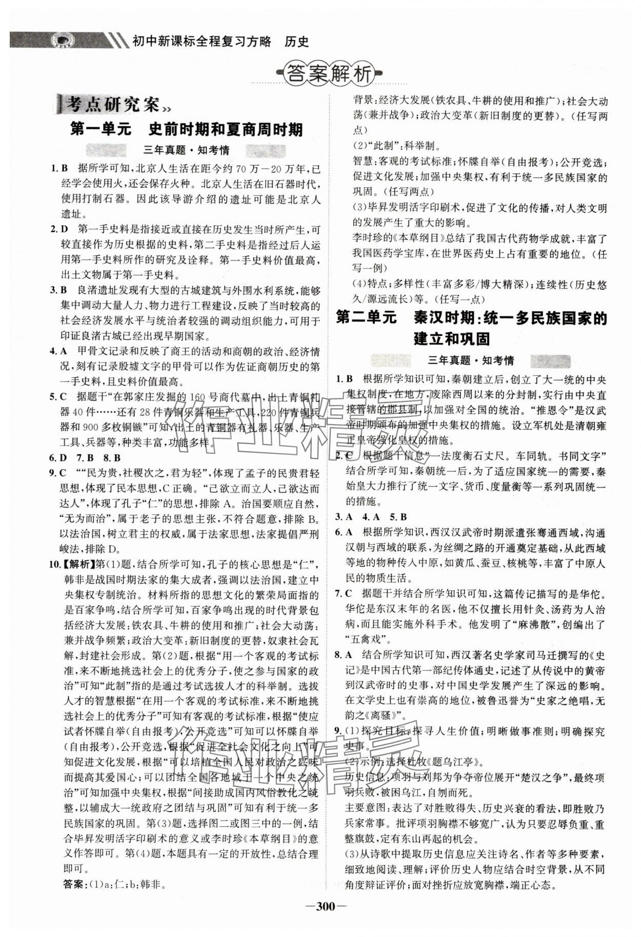 2025年世紀金榜高中全程學習方略歷史淮宿連專版 參考答案第1頁