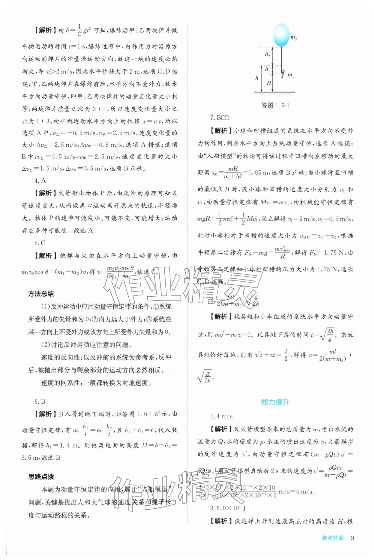 2025年人教金学典同步练习册同步解析与测评高中物理选择性必修第一册 参考答案第9页