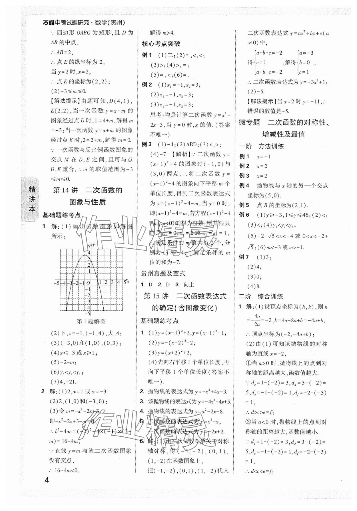 2025年萬唯中考試題研究數(shù)學(xué)貴州專版 參考答案第6頁