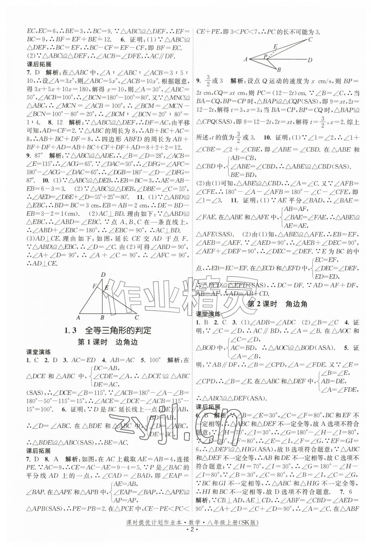 2026年课时提优计划作业本八年级数学上册苏科版&nbsp;参考答案第2页