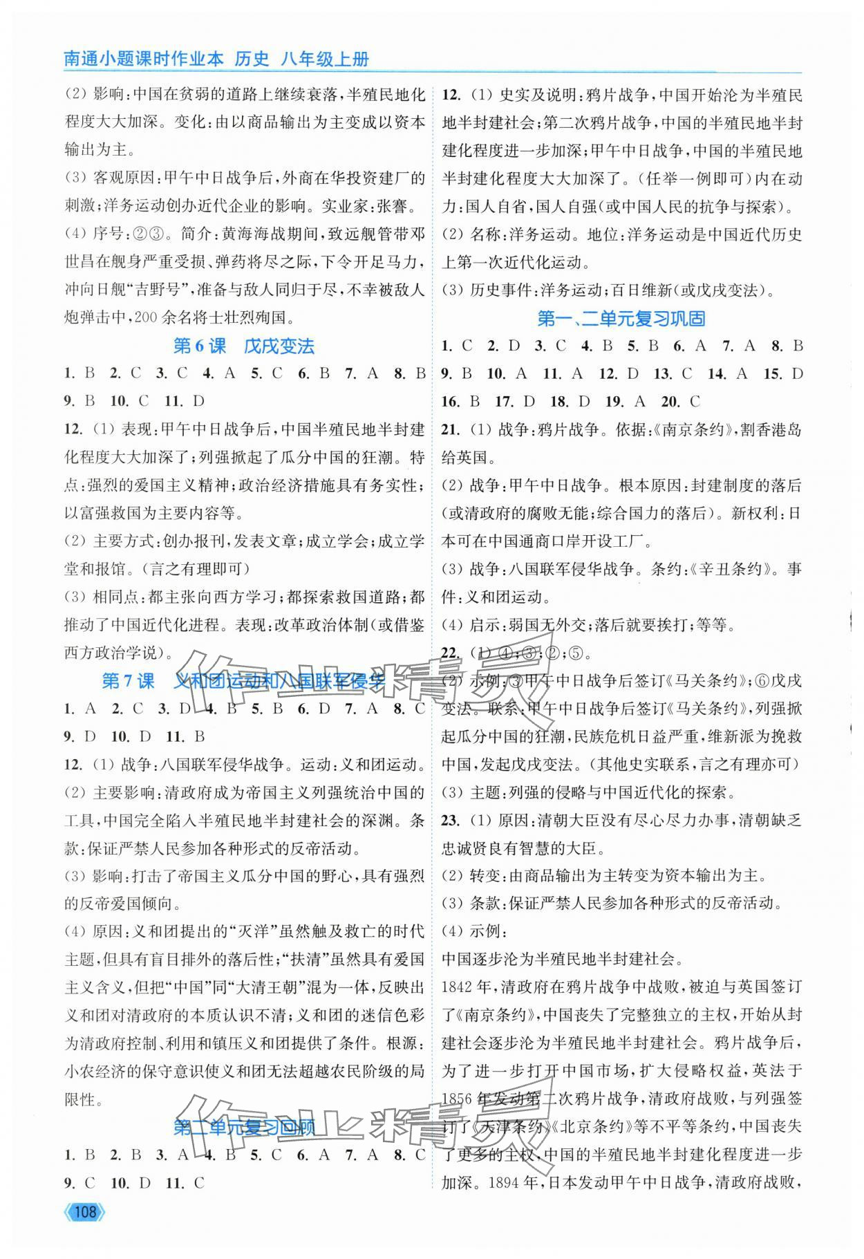 2025年南通小题课时作业本八年级历史上册人教版 第2页