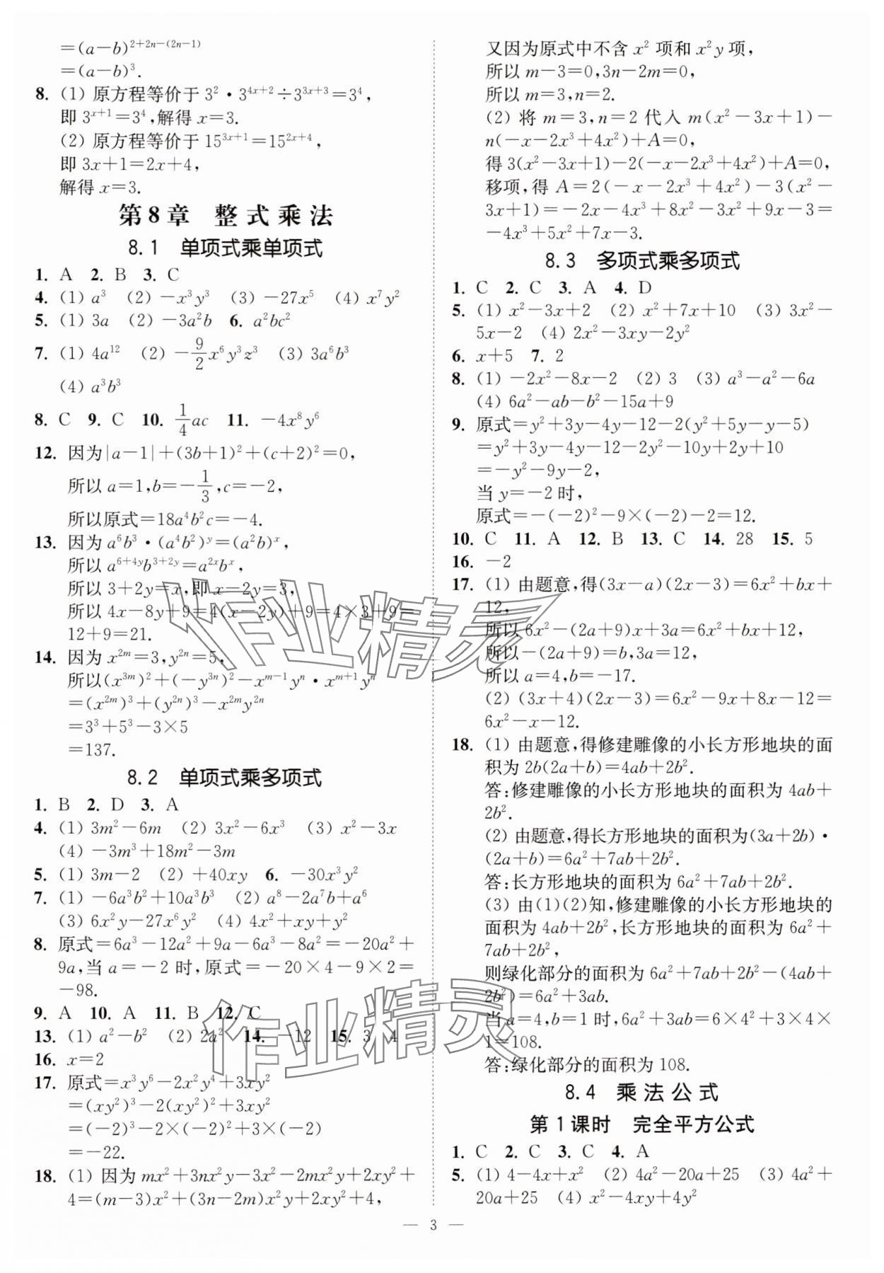 2025年南通小題課時提優(yōu)作業(yè)本七年級數(shù)學下冊蘇科版 第3頁