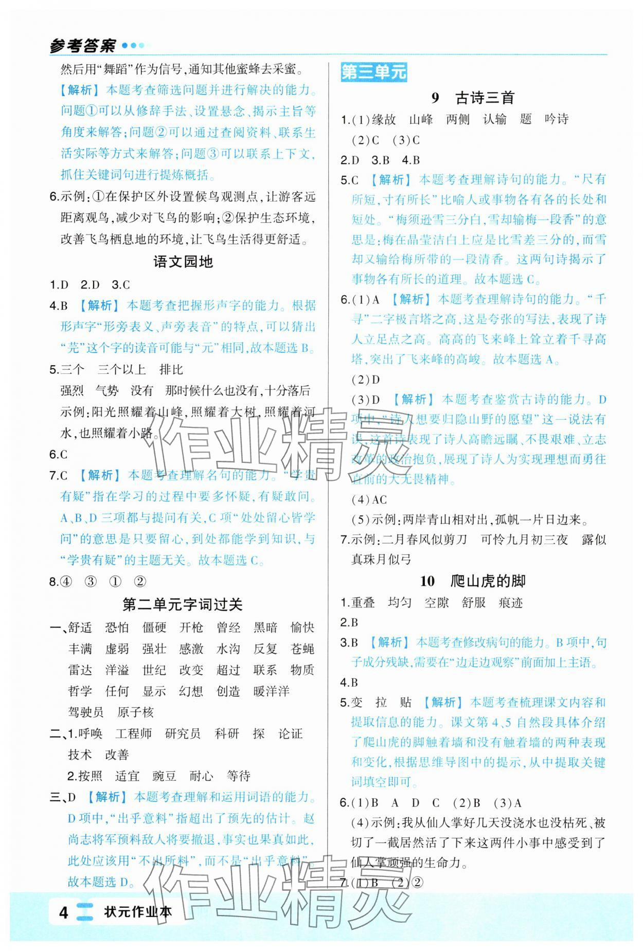 2024年黄冈状元成才路状元作业本四年级语文上册人教版福建专版 第4页