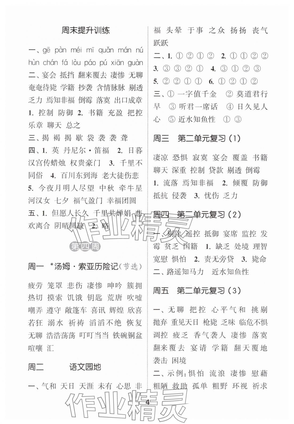 2024年通城學(xué)典默寫能手六年級(jí)語文下冊(cè)人教版江蘇專用 參考答案第4頁