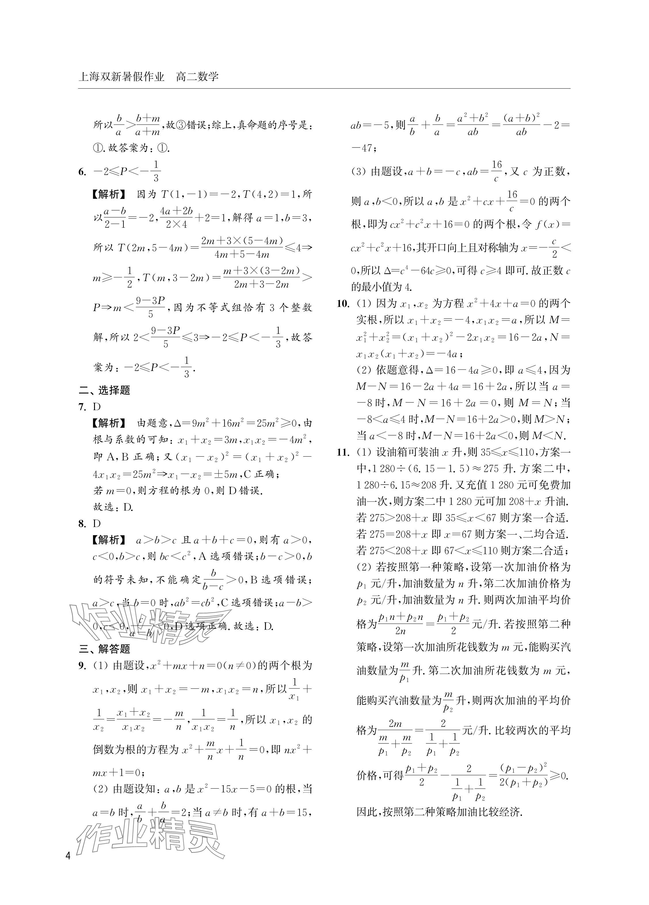 2024年双新暑假作业高二数学沪教版 参考答案第4页