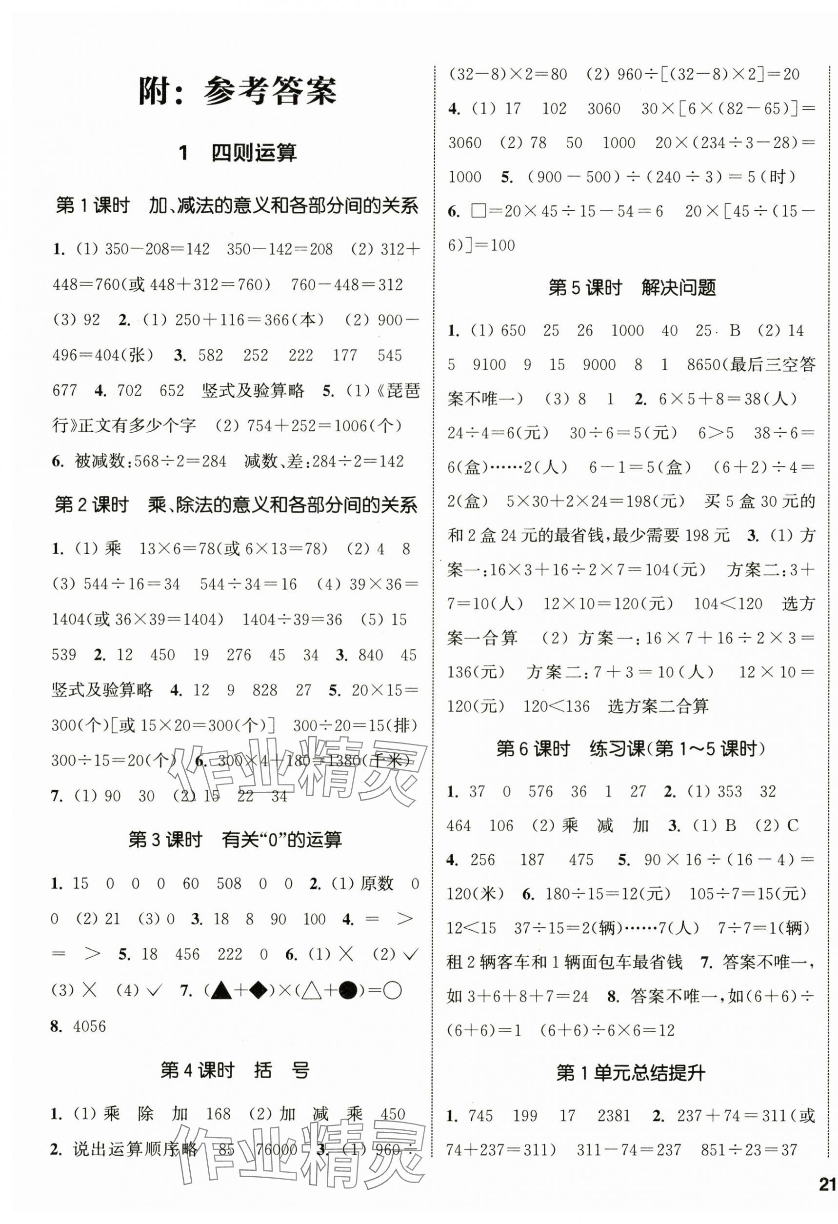 2025年通城学典课时新体验四年级数学下册人教版 参考答案第1页