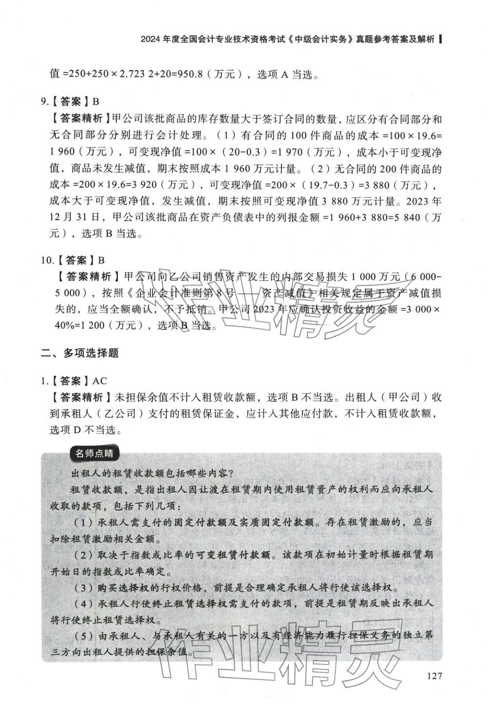 2025年5年真题与3套模拟中级会计实务&nbsp;参考答案第17页
