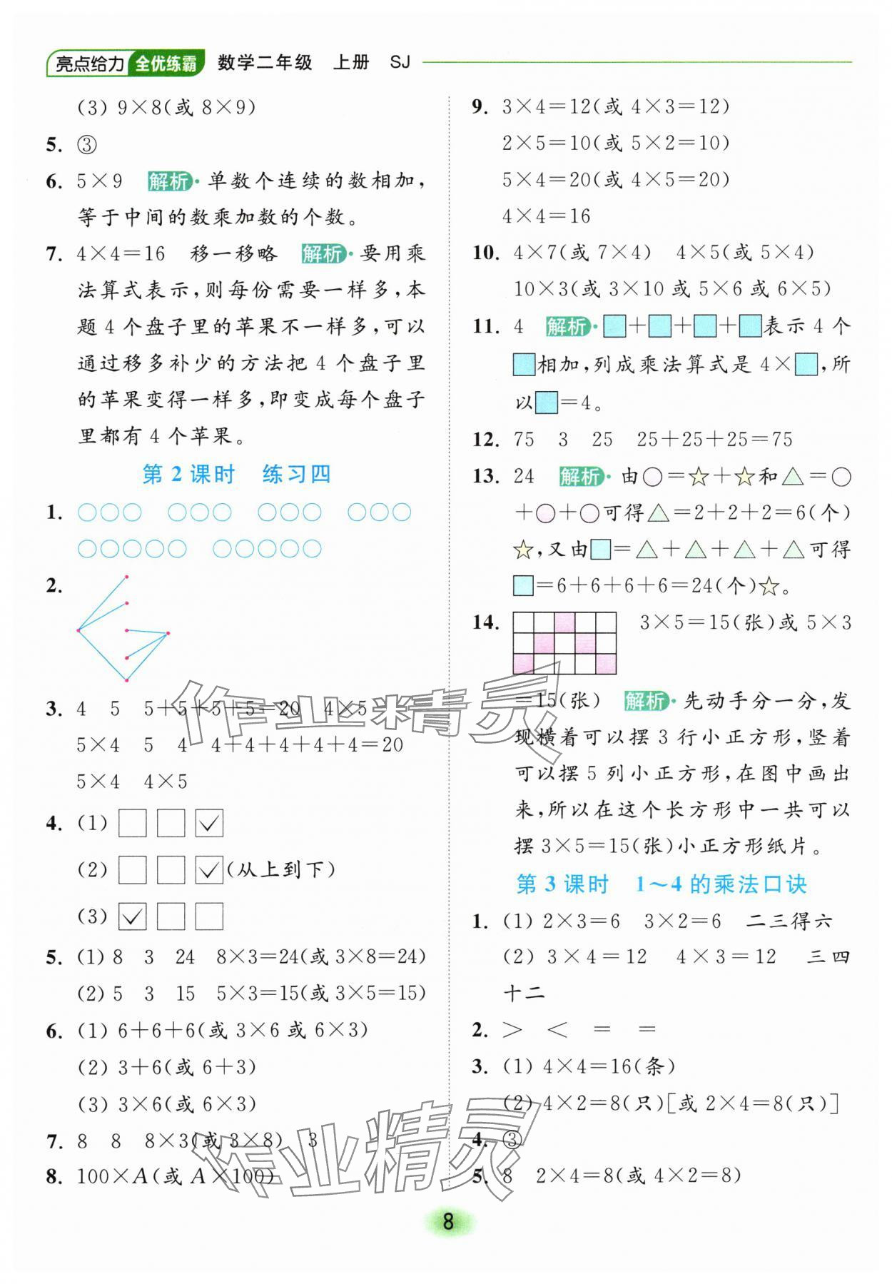 2024年亮點給力全優(yōu)練霸二年級數(shù)學(xué)上冊蘇教版 參考答案第8頁