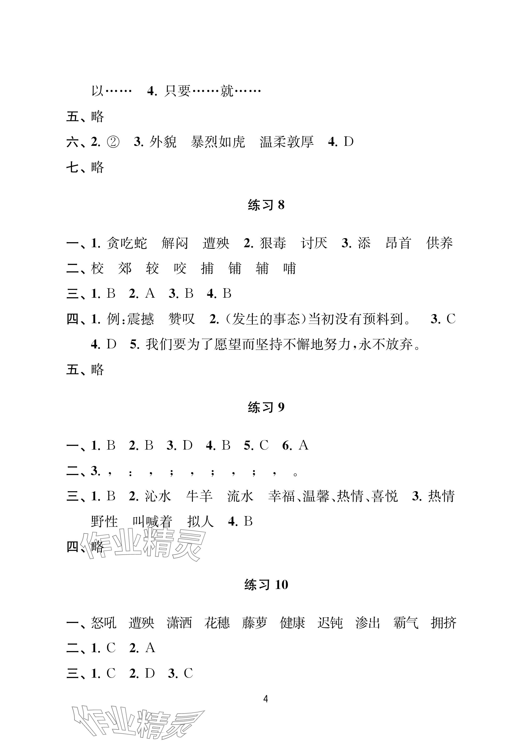 2024年暑假乐园南京大学出版社四年级合订本&nbsp;参考答案第4页