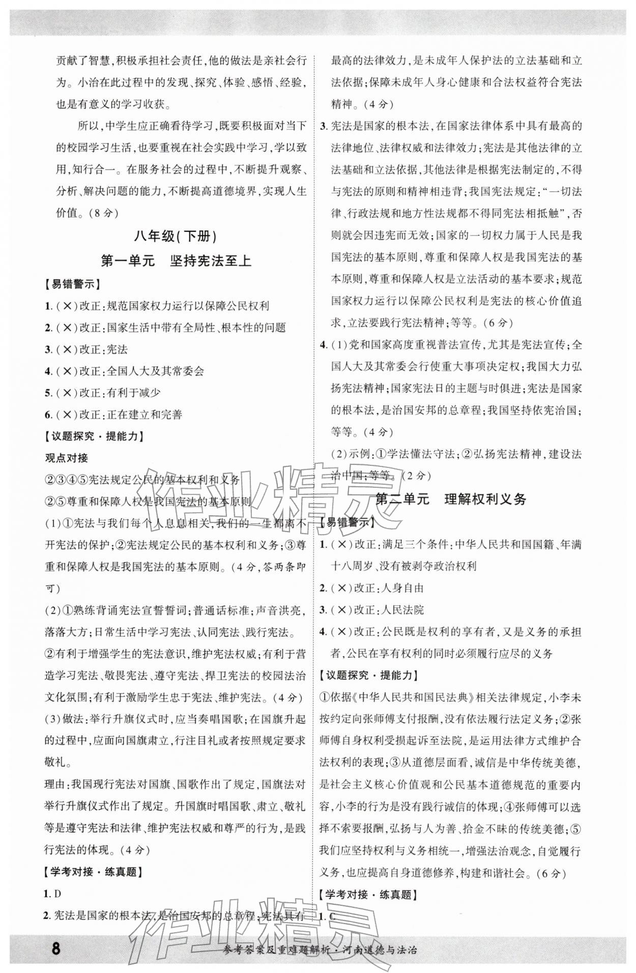 2026年一战成名考前新方案道德与法治河南专版&nbsp;参考答案第7页