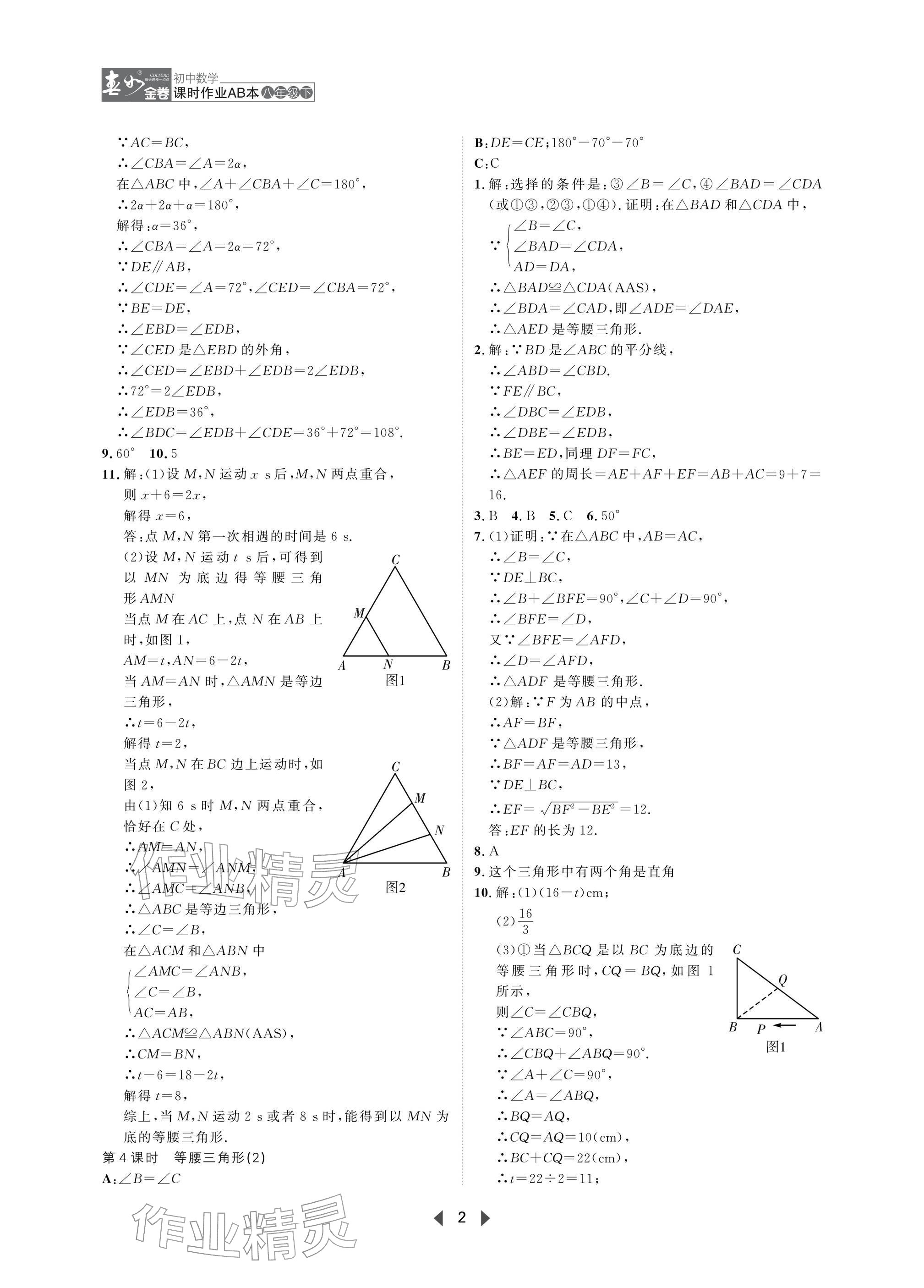 2026年春如金卷课时作业AB本八年级数学下册北师大版&nbsp;参考答案第2页