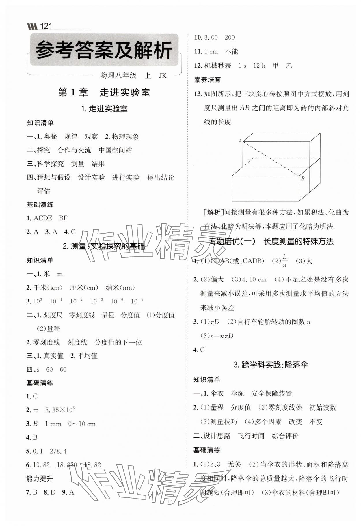 2025年同行学案八年级物理上册教科版 参考答案第1页