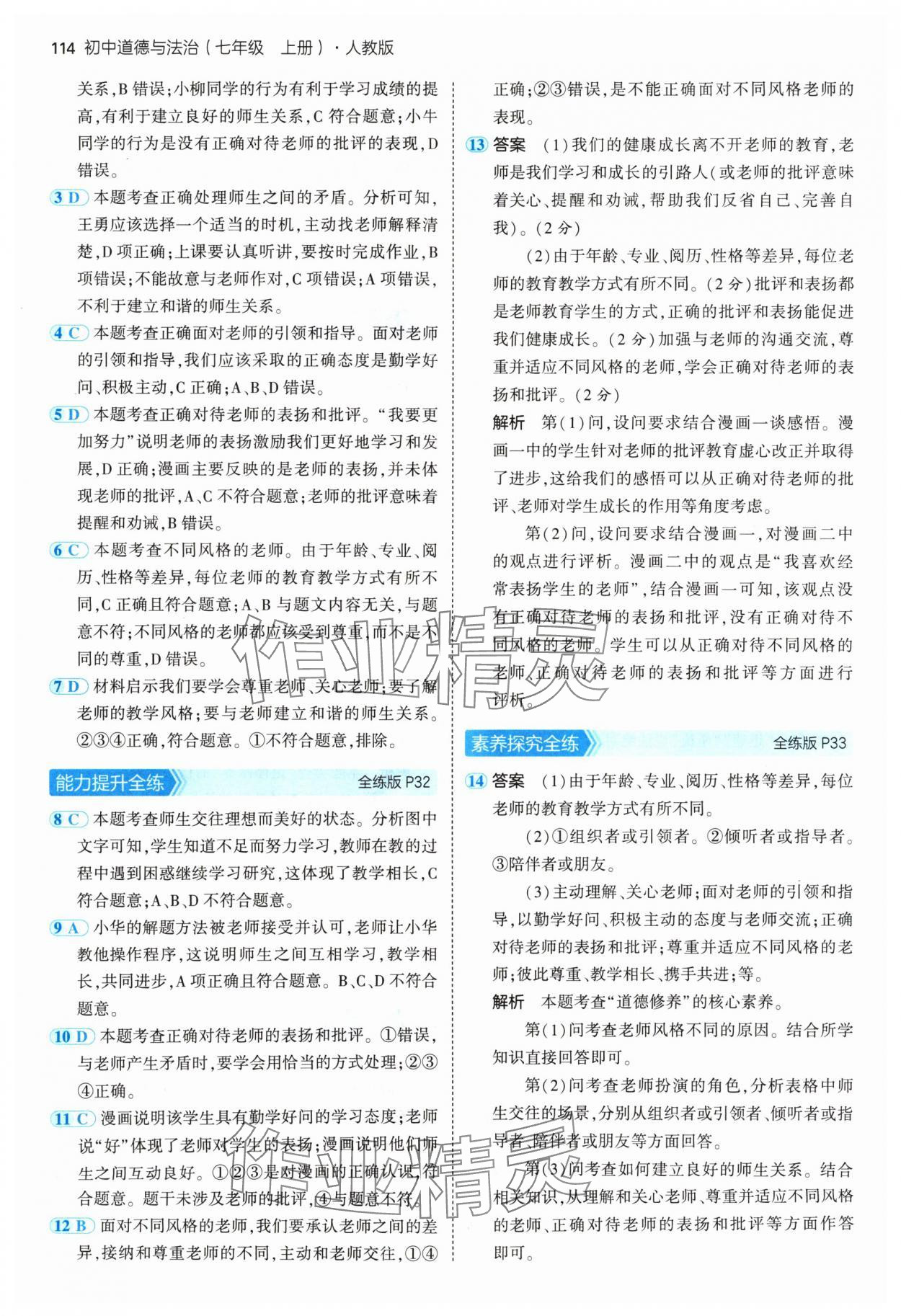 2024年5年中考3年模擬七年級(jí)道德與法治上冊(cè)人教版 參考答案第12頁(yè)