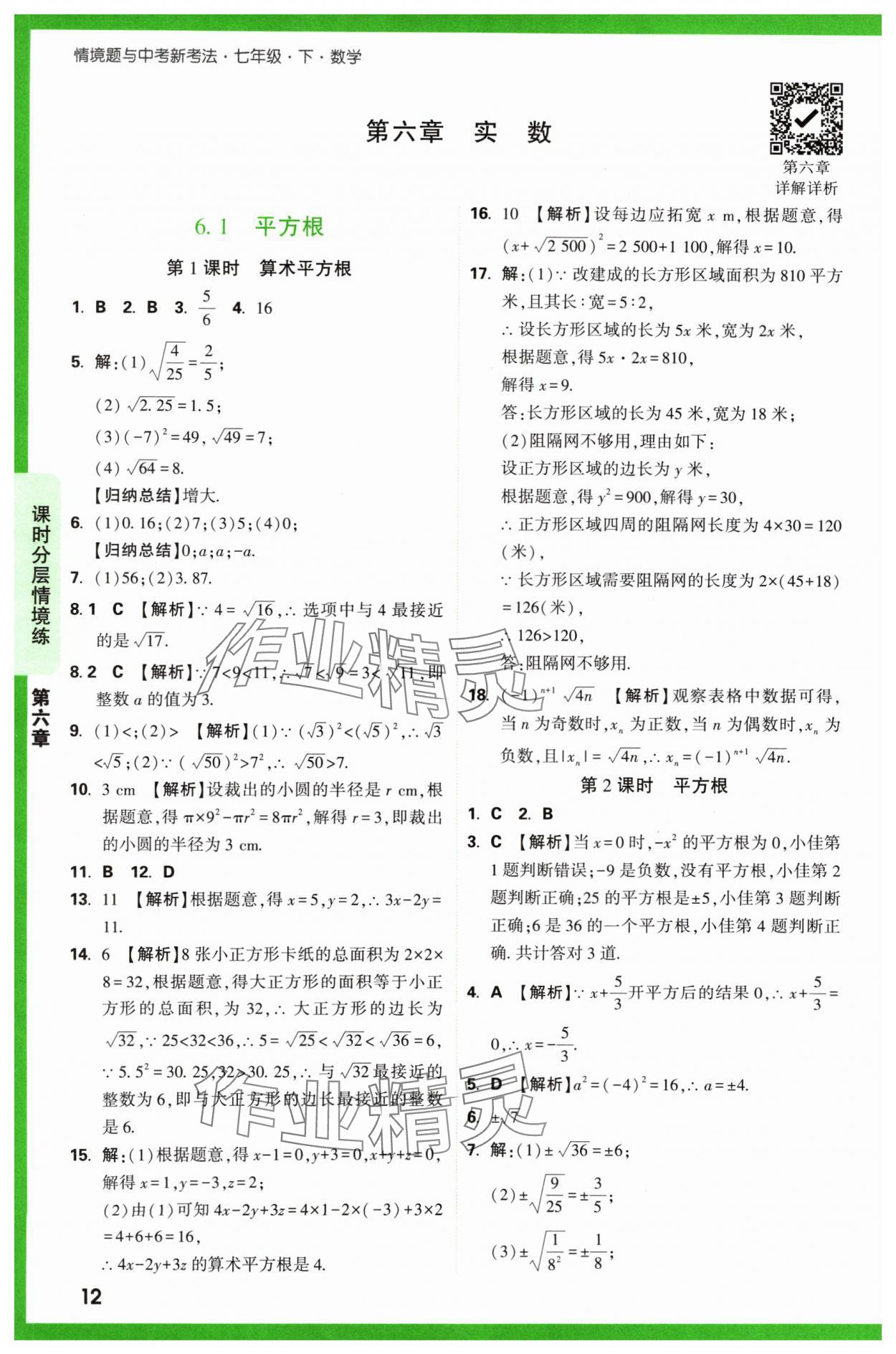 2024年萬唯中考情境題七年級數(shù)學(xué)下冊人教版 第12頁