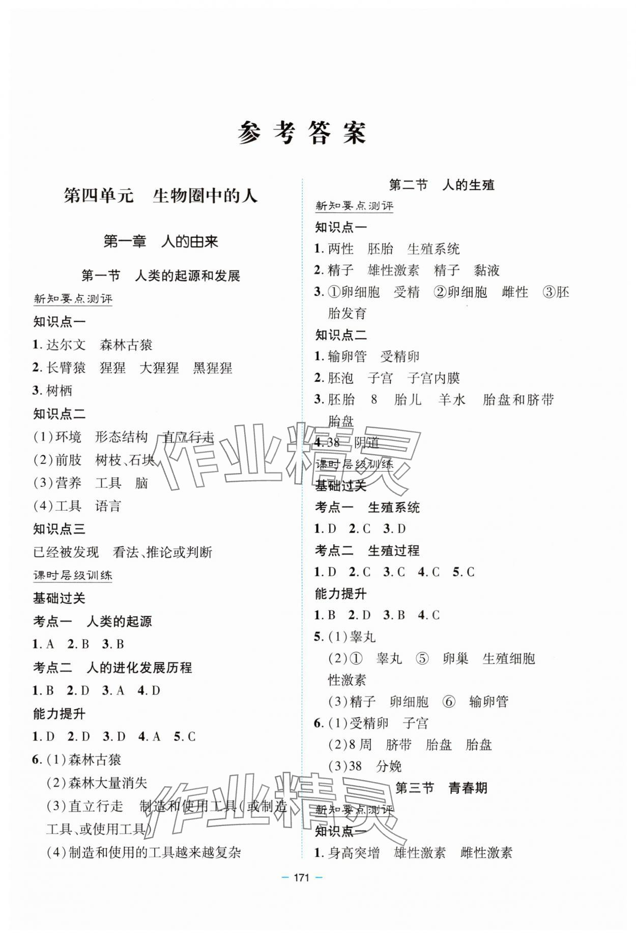 2024年新課堂學(xué)習(xí)與探究七年級(jí)生物下冊(cè)人教版 參考答案第1頁(yè)